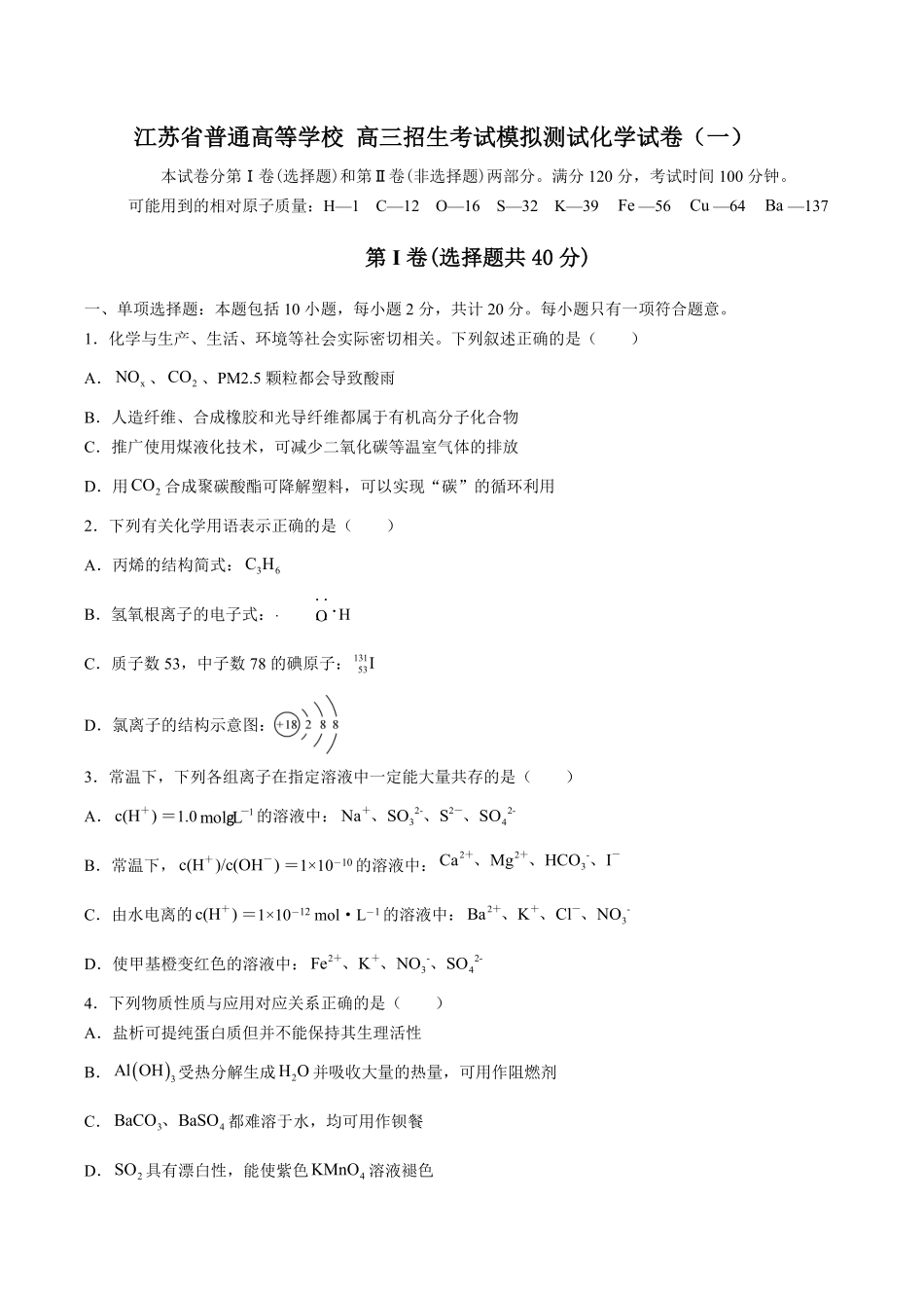 【江苏省普通高等学校】2017年高三招生考试20套模拟测试试卷化学试卷一及答案.pdf_第1页