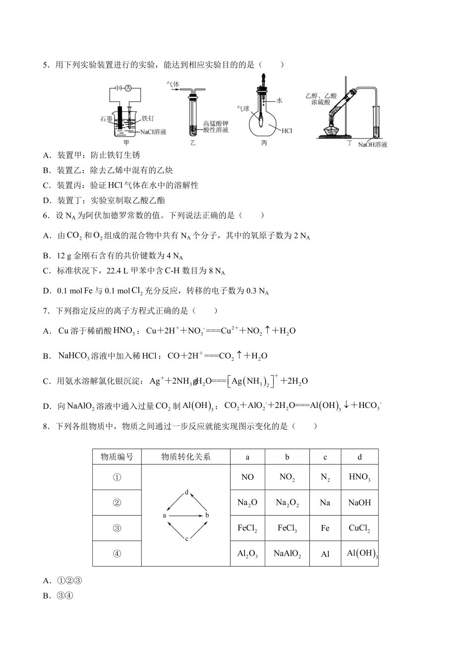 【江苏省普通高等学校】2017年高三招生考试20套模拟测试试卷化学试卷一及答案.pdf_第2页