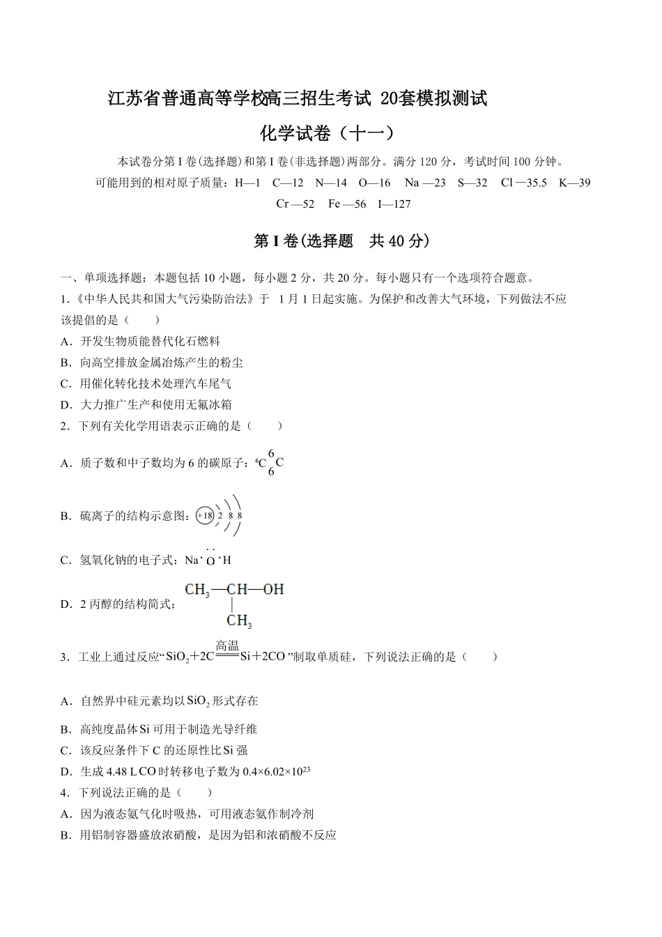 【江苏省普通高等学校】2017年高三招生考试20套模拟测试试卷化学试卷十一及答案.pdf_第1页