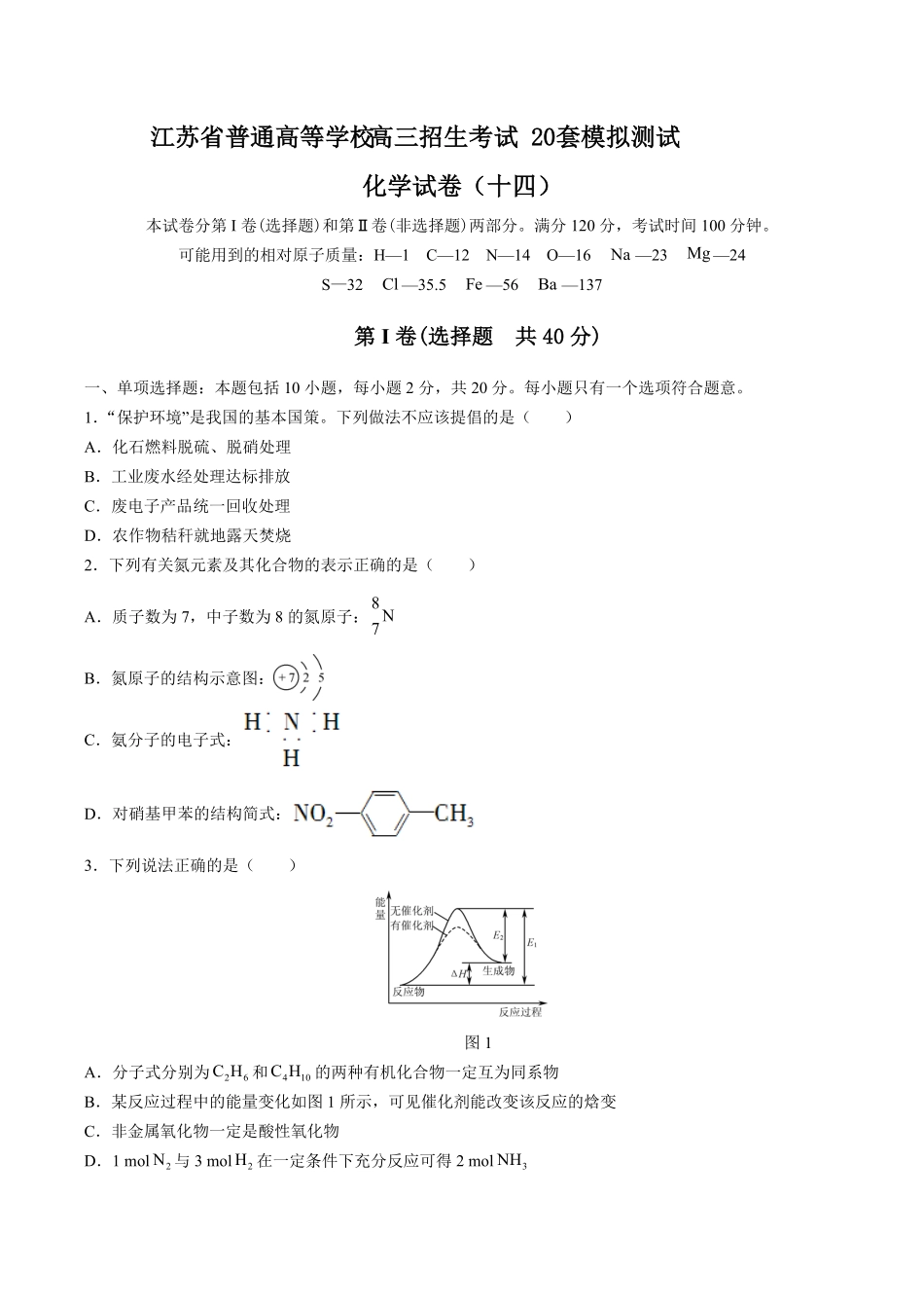 【江苏省普通高等学校】2017年高三招生考试20套模拟测试试卷化学试卷十四及答案.pdf_第1页