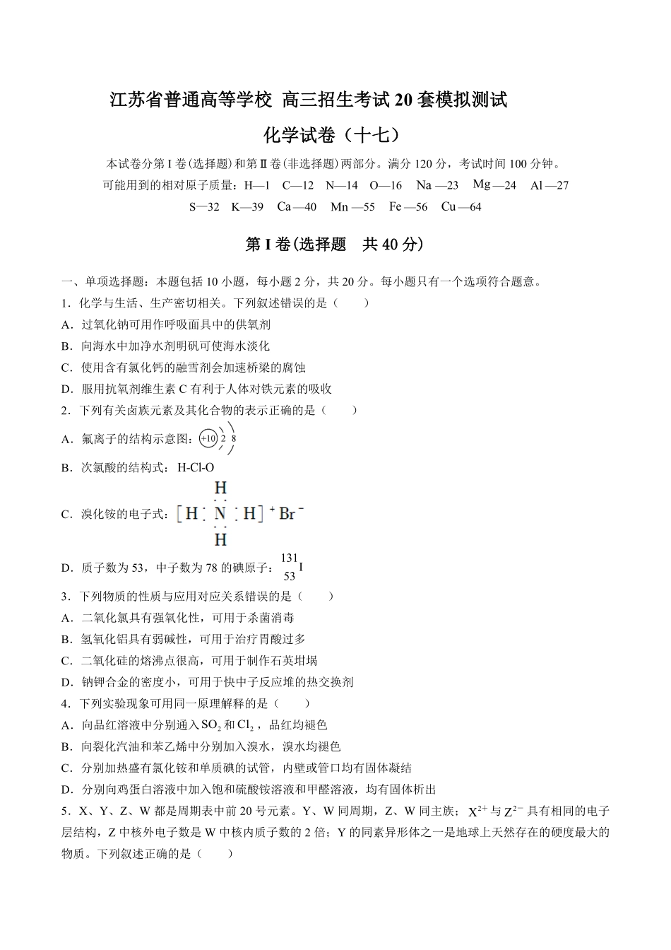 【江苏省普通高等学校】2017年高三招生考试20套模拟测试试卷化学试卷十七及答案.pdf_第1页