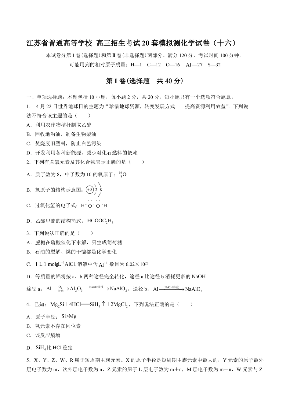 【江苏省普通高等学校】2017年高三招生考试20套模拟测试试卷化学试卷十六及答案.pdf_第1页