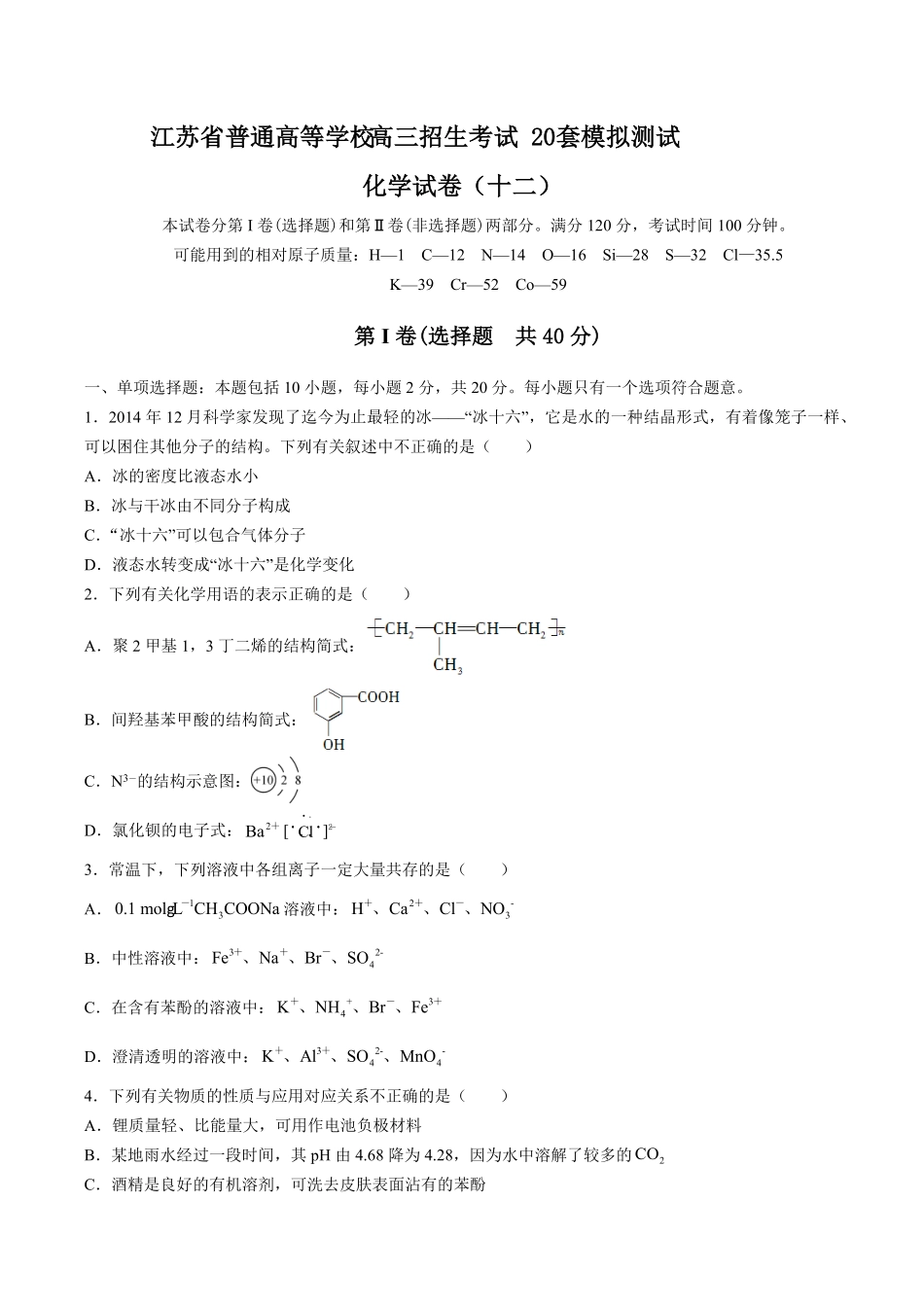 【江苏省普通高等学校】2017年高三招生考试20套模拟测试试卷化学试卷十二及答案.pdf_第1页