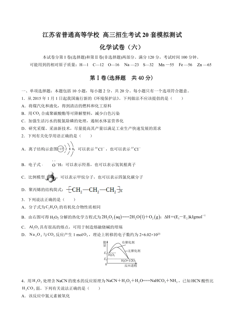 【江苏省普通高等学校】2017年高三招生考试20套模拟测试试卷化学试卷六及答案.pdf_第1页