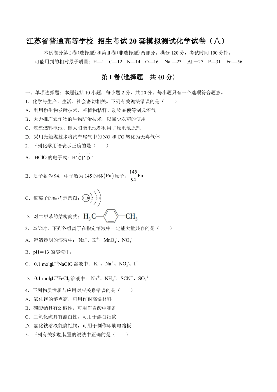 【江苏省普通高等学校】2017年高三招生考试20套模拟测试试卷化学试卷八及答案.pdf_第1页