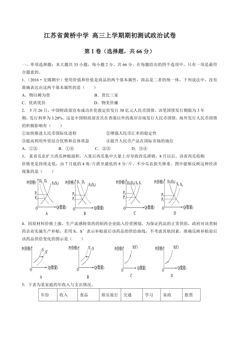 【江苏省黄桥中学】高三年级上册学期期初测试试卷政治试卷及答案.pdf_第1页