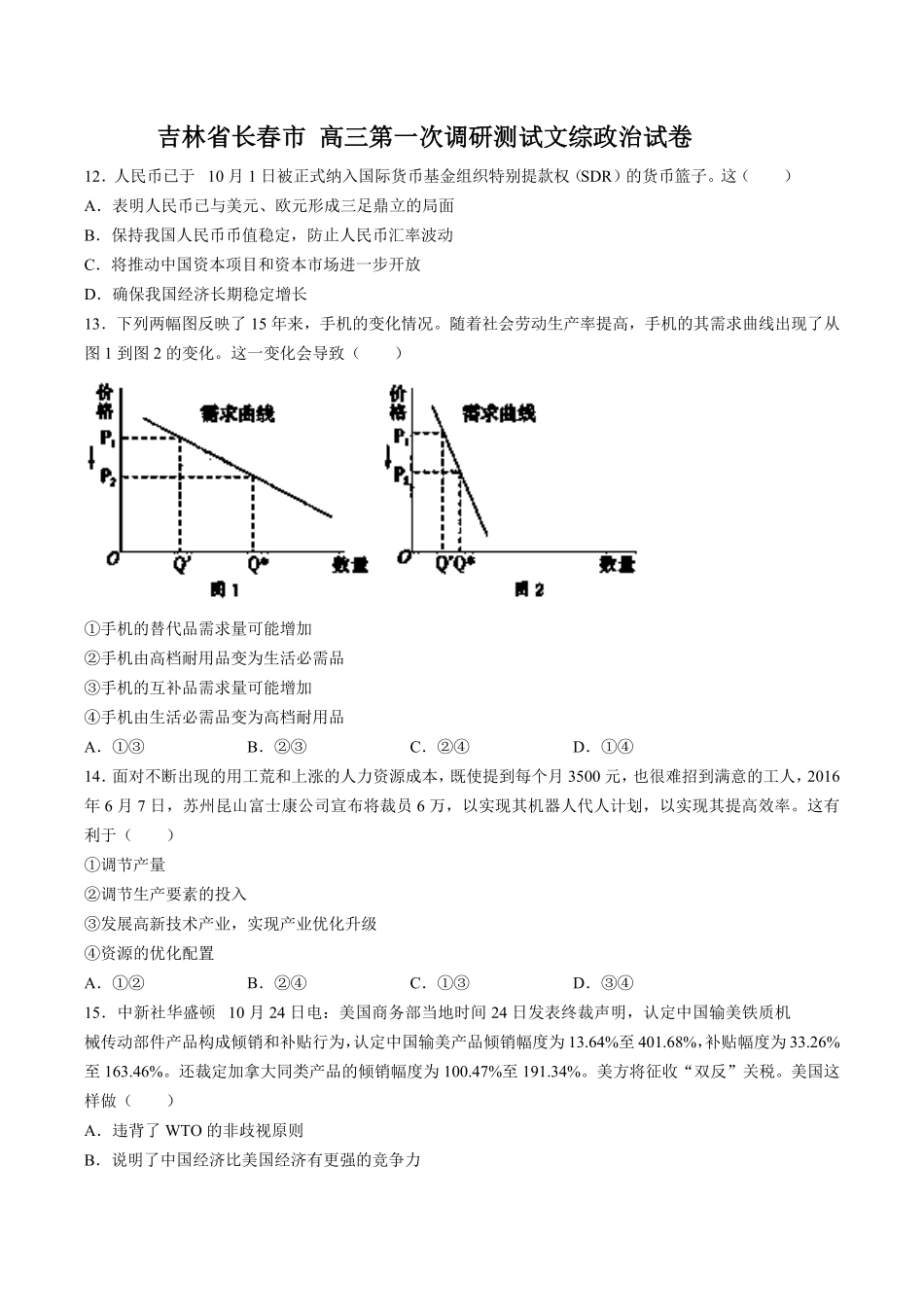 【吉林省长春市】高三第一次调研测试试卷文综政治试卷及答案.pdf_第1页