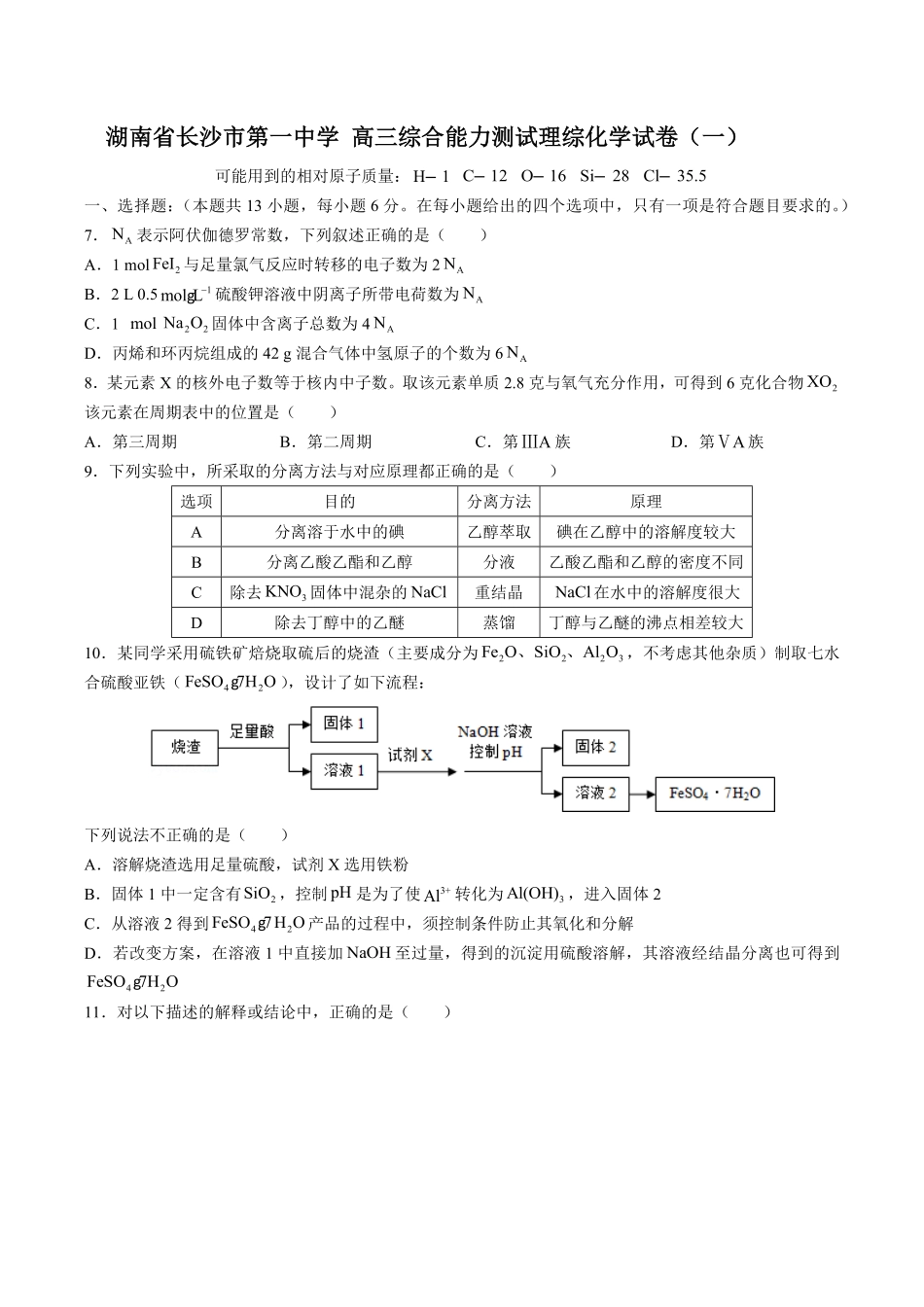 【湖南省长沙市第一中学】高三综合能力测试试卷理综化学试卷一及答案.pdf_第1页