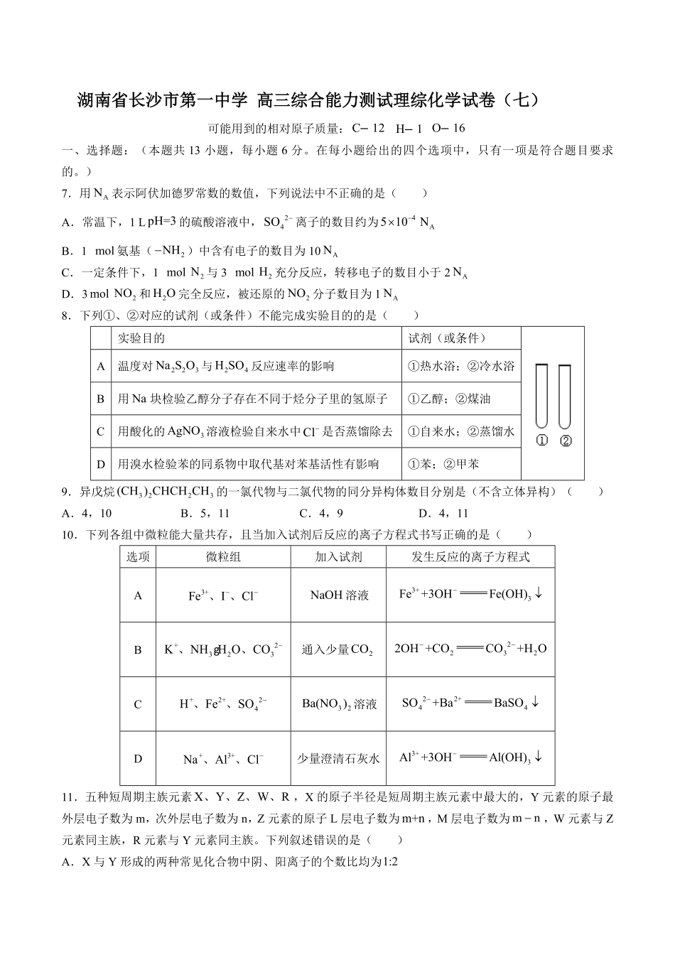 【湖南省长沙市第一中学】高三综合能力测试试卷理综化学试卷七及答案.pdf_第1页