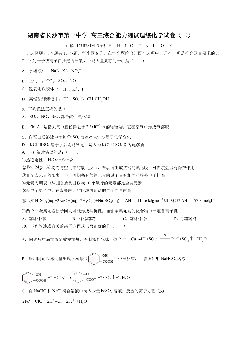 【湖南省长沙市第一中学】高三综合能力测试试卷理综化学试卷二及答案.pdf_第1页