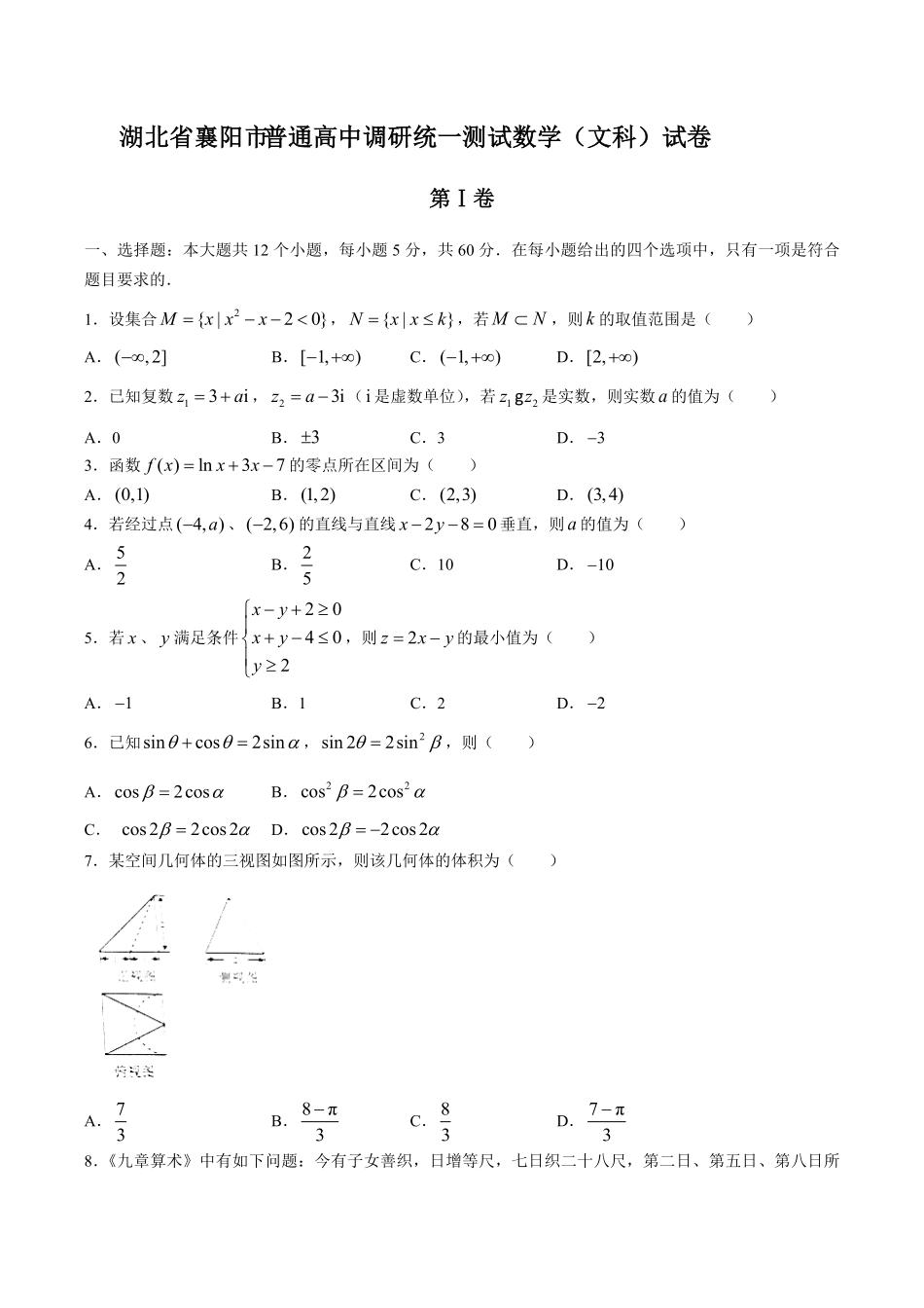【湖北省襄阳市】2017年普通高中调研统一测试试卷数学文科试卷及答案.pdf_第1页
