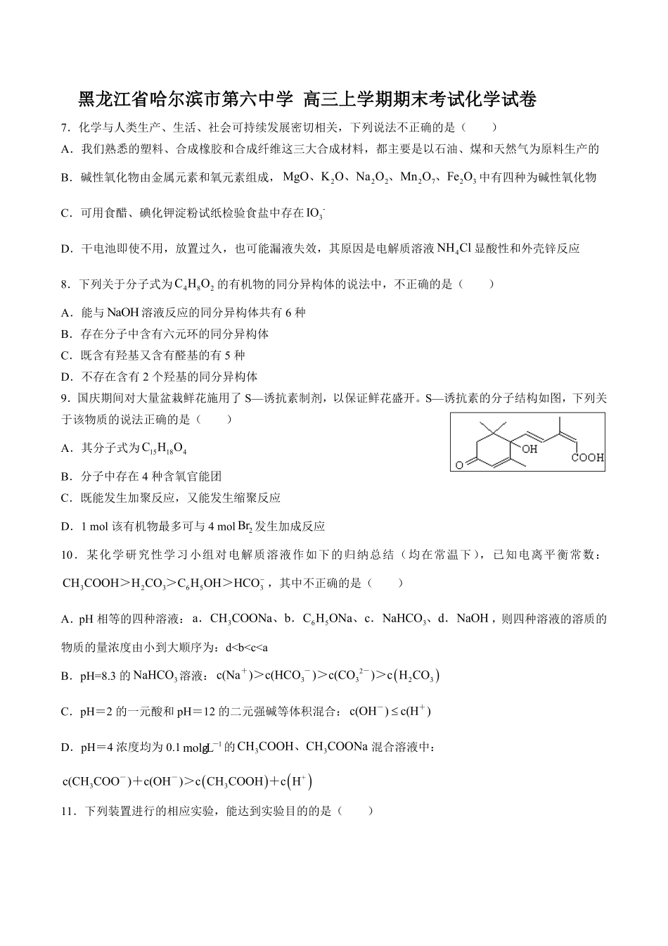 【黑龙江省哈尔滨市第六中学】高三年级上册学期期末考试化学试卷及答案.pdf_第1页