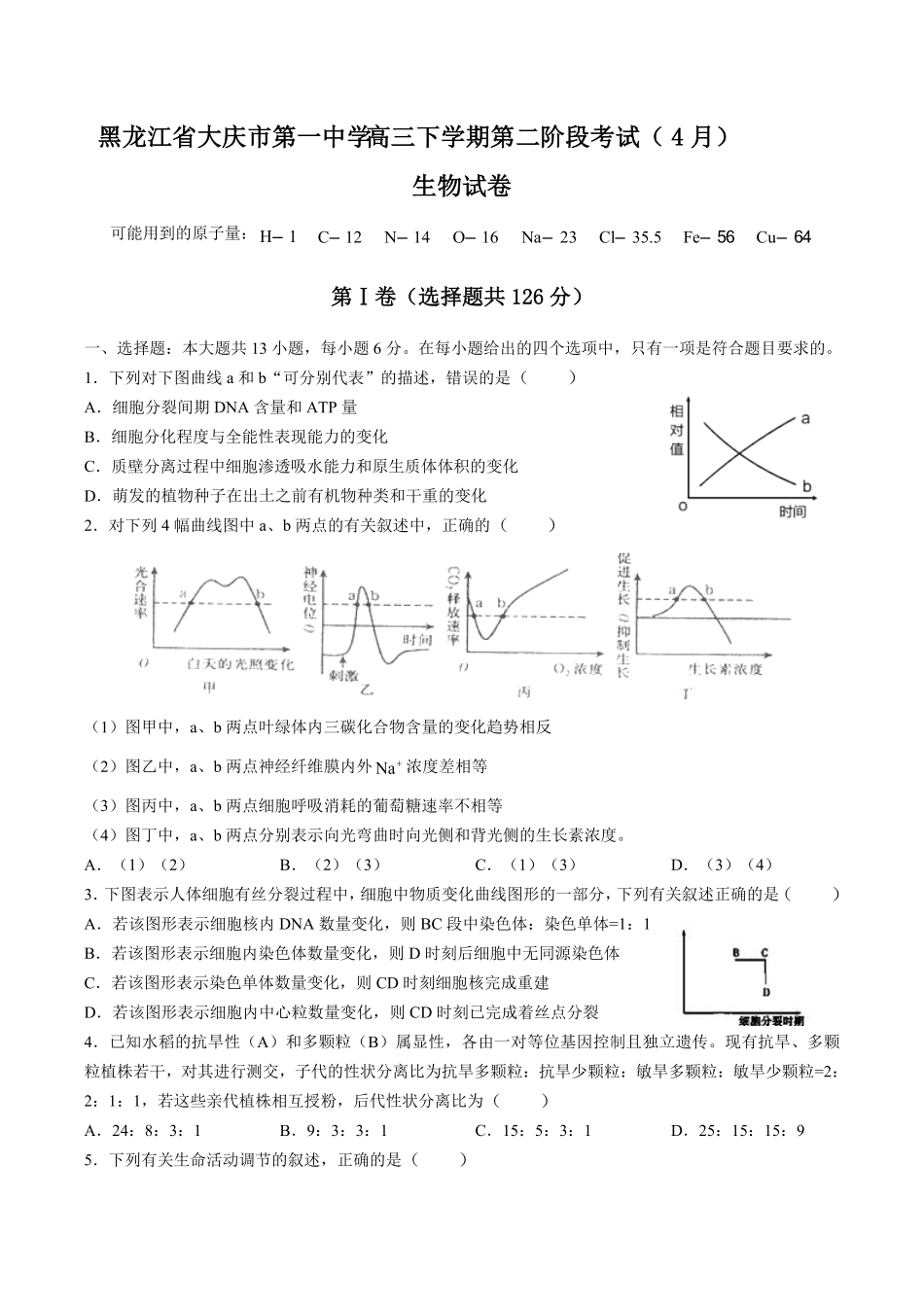 【黑龙江省大庆市第一中学】高三年级下册学期第二阶段考试4月生物试卷及答案.pdf_第1页