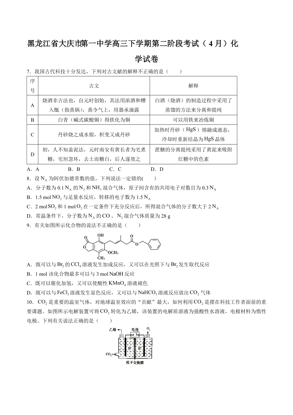【黑龙江省大庆市第一中学】高三年级下册学期第二阶段考试4月化学试卷及答案.pdf_第1页