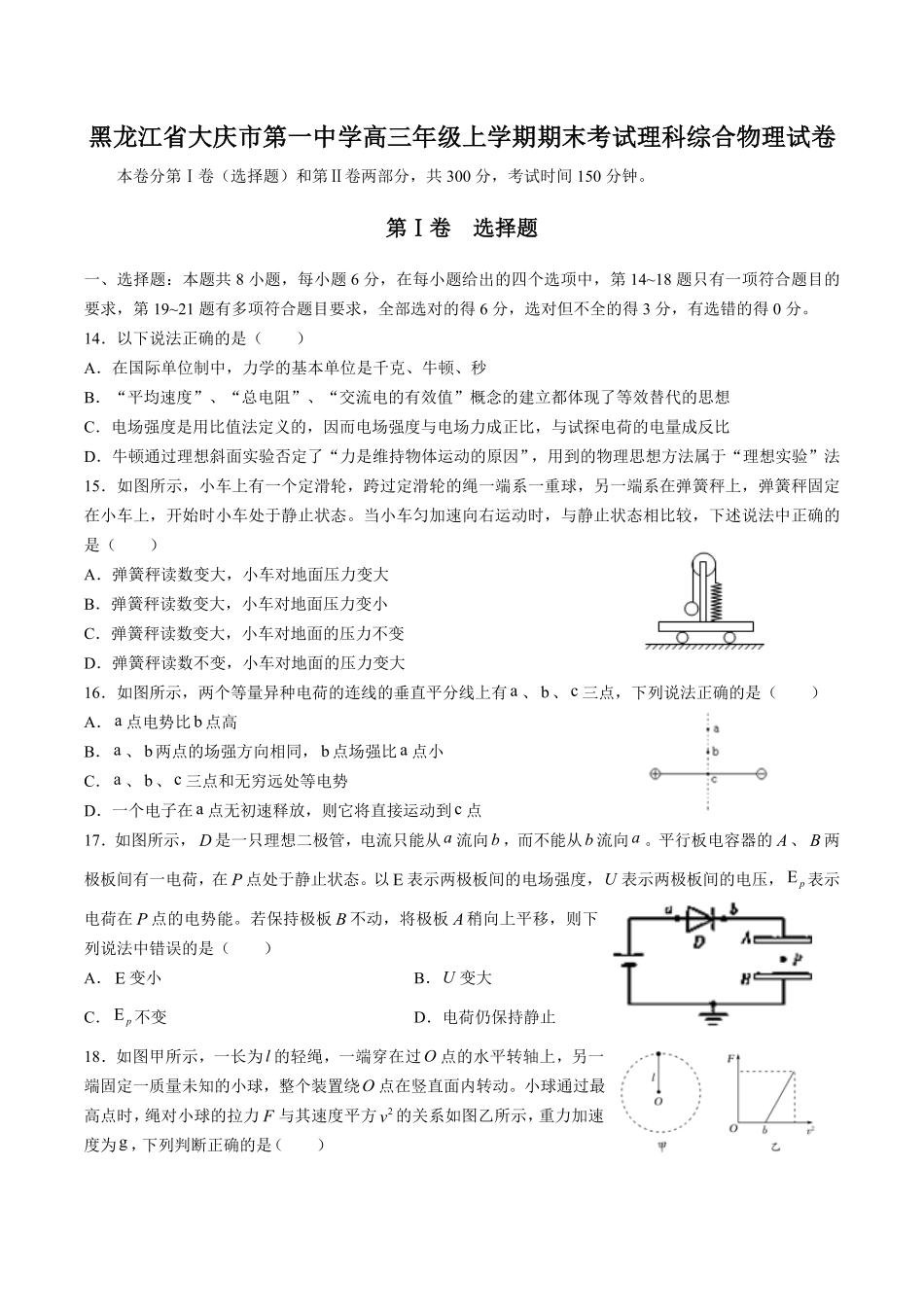 【黑龙江省大庆市第一中学】高三年级年级上册学期期末考试理科综合物理试卷及答案.pdf_第1页
