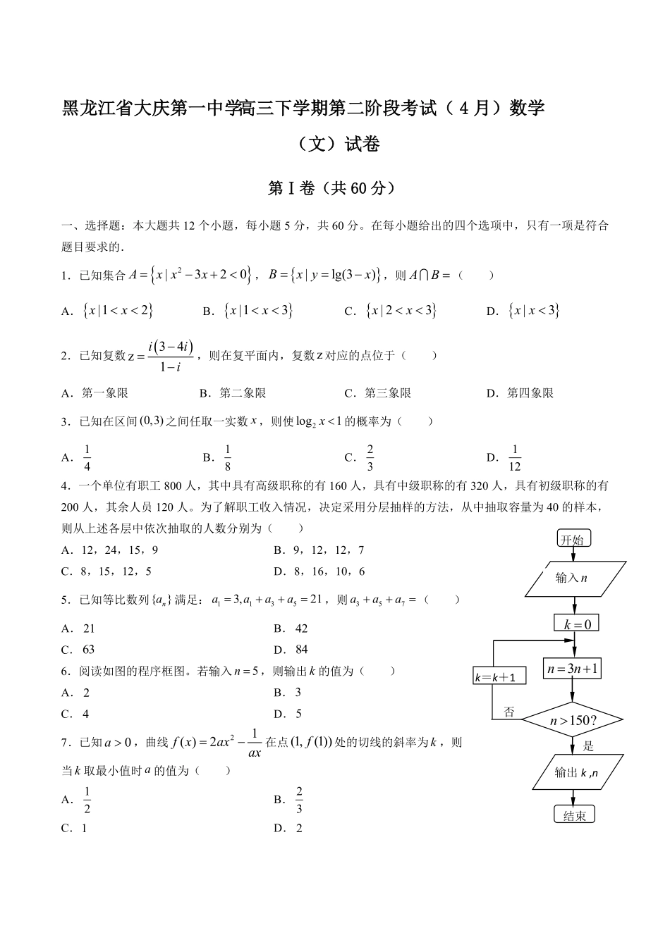 【黑龙江省大庆第一中学】高三年级下册学期第二阶段考试4月数学文试卷及答案.pdf_第1页