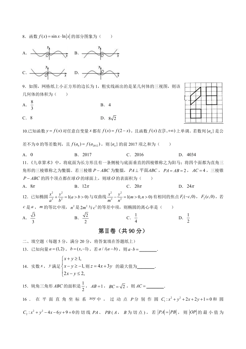 【黑龙江省大庆第一中学】高三年级下册学期第二阶段考试4月数学文试卷及答案.pdf_第2页