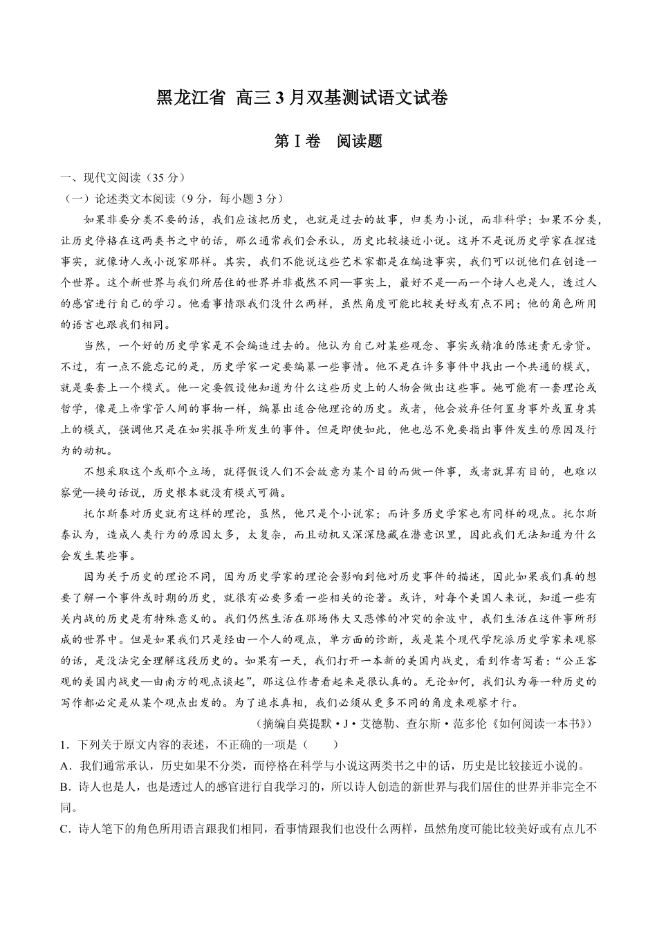 【黑龙江省】高三3月双基测试试卷语文试卷及答案.pdf_第1页