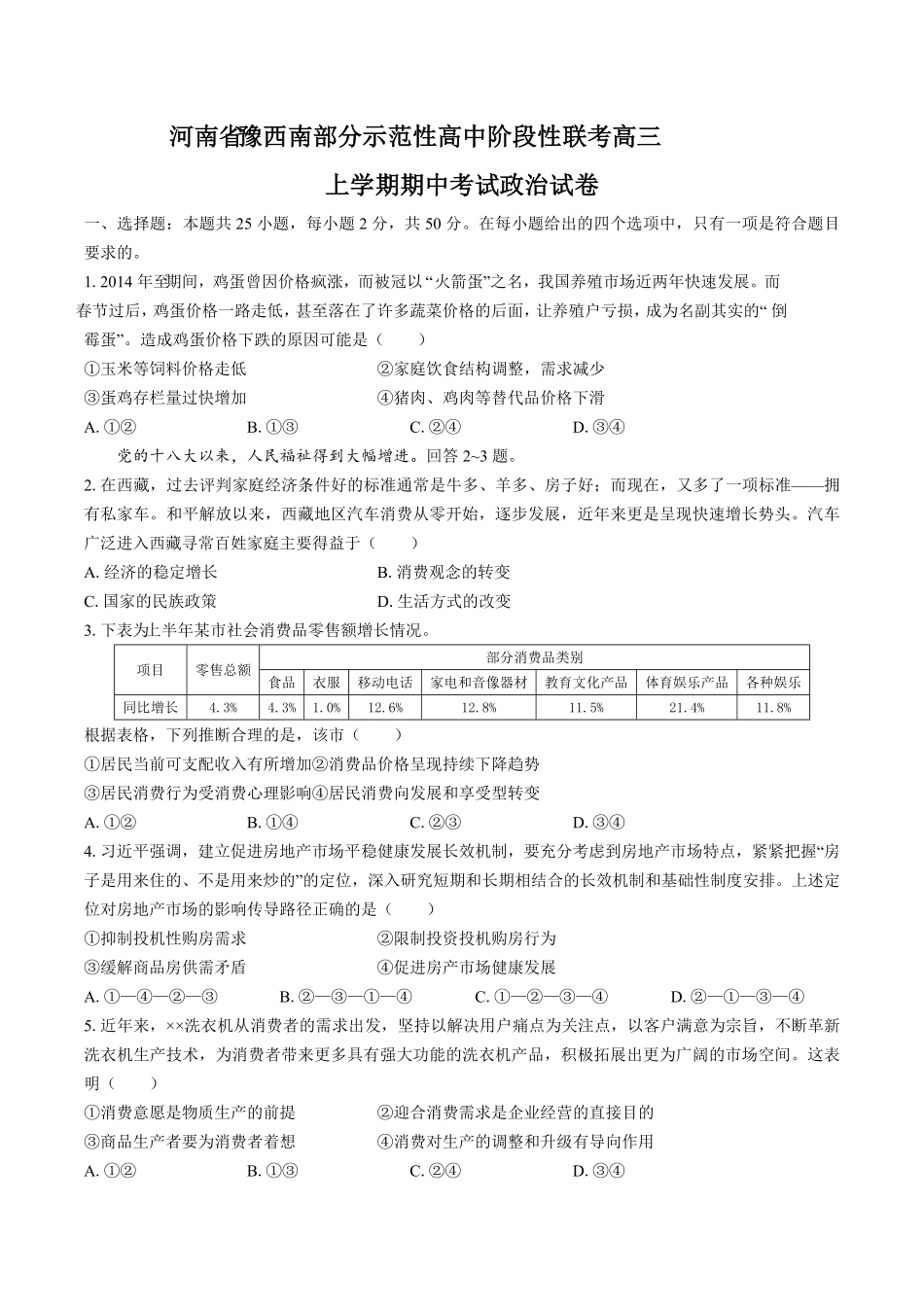 【河南省豫西南】部分示范性高中阶段性联考高三年级上册学期期中考试政治试卷及答案.pdf_第1页