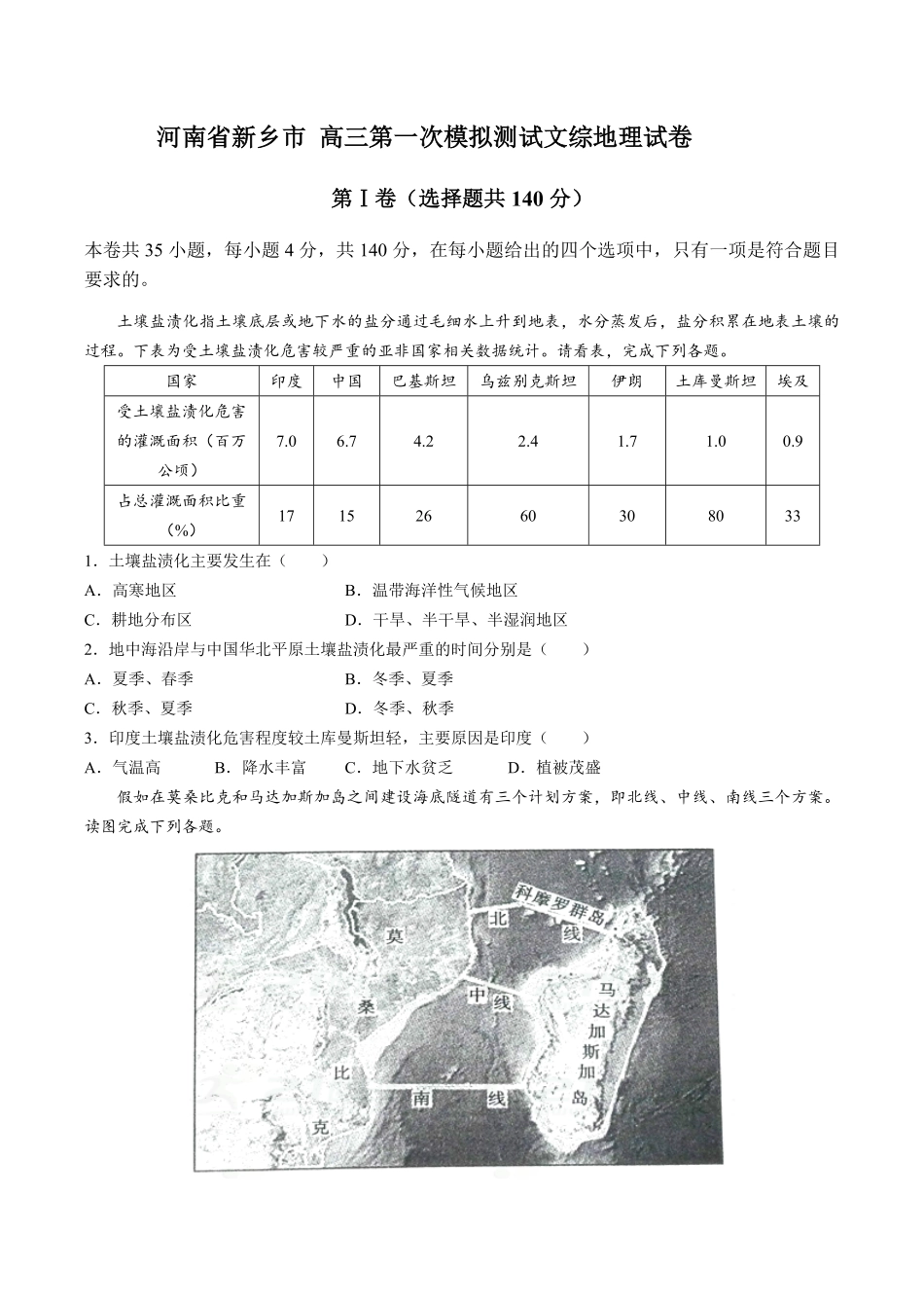 【河南省新乡市】高三第一次模拟测试试卷文综地理试卷及答案.pdf_第1页
