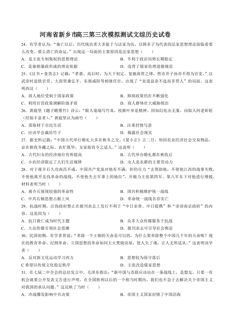 【河南省新乡市】高三第三次模拟测试试卷文综历史试卷及答案.pdf_第1页
