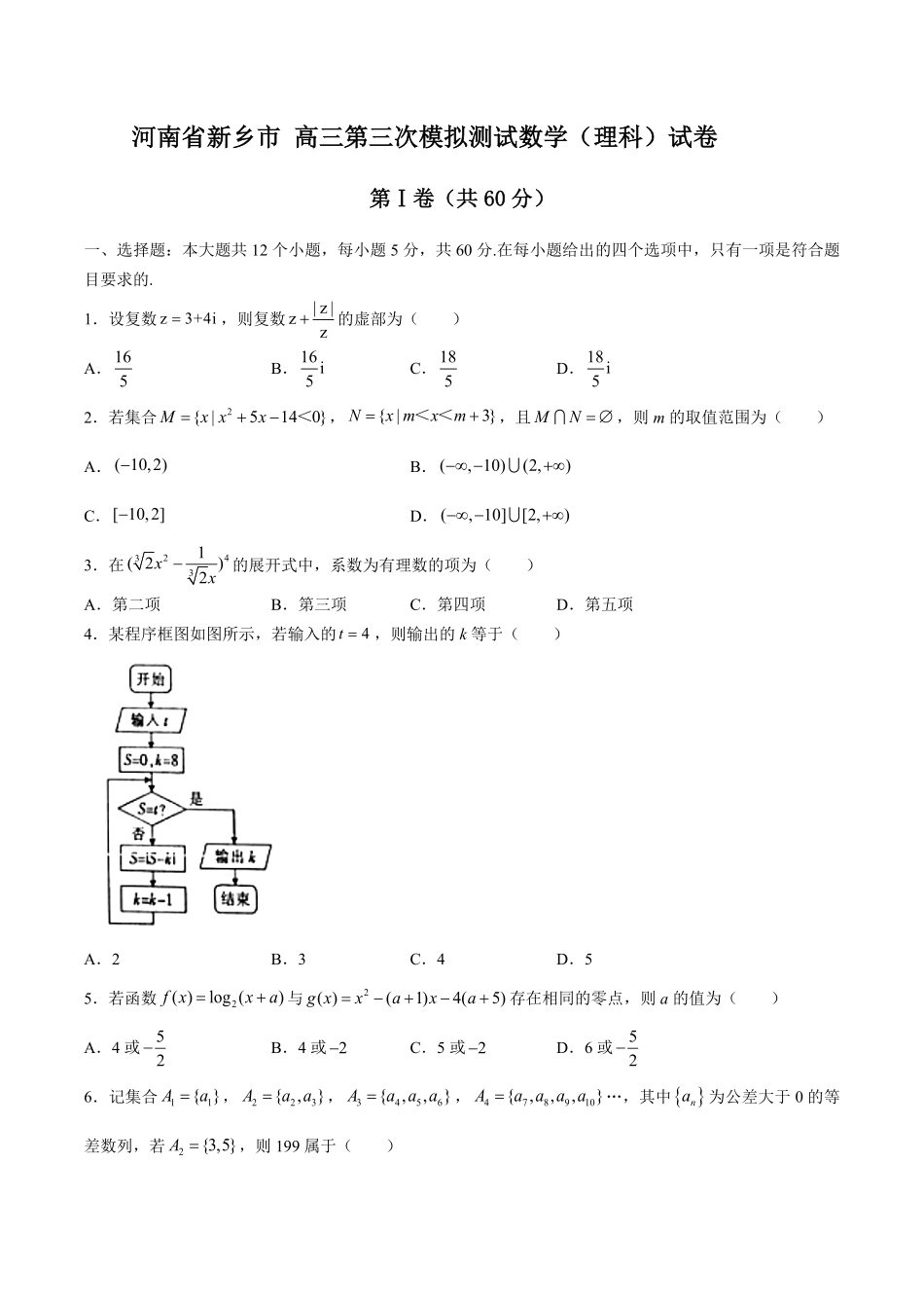 【河南省新乡市】高三第三次模拟测试试卷数学理科试卷及答案.pdf_第1页