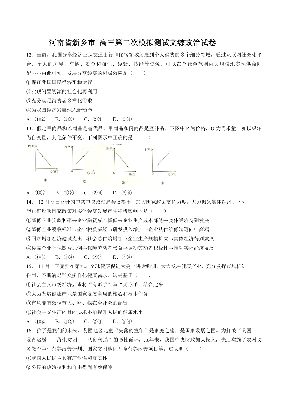 【河南省新乡市】高三第二次模拟测试试卷文综政治试卷及答案.pdf_第1页