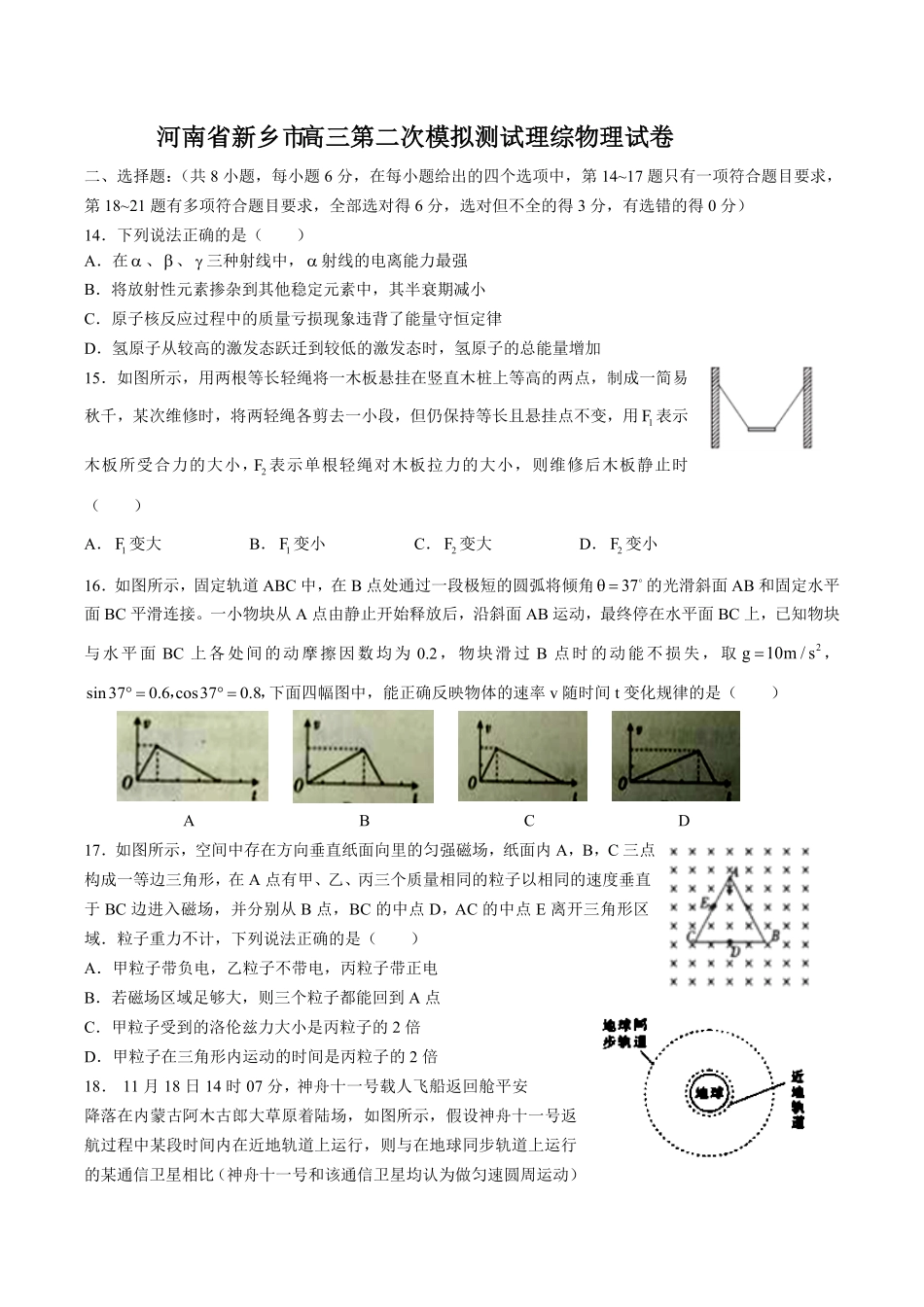 【河南省新乡市】高三第二次模拟测试试卷理综物理试卷及答案.pdf_第1页