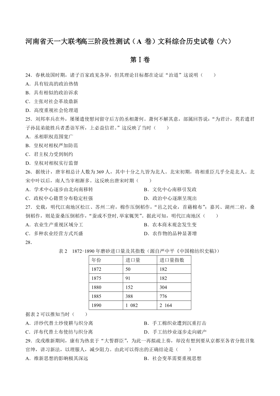【河南省天一大联考】高三阶段性测试试卷A卷文科综合历史试卷六及答案.pdf_第1页