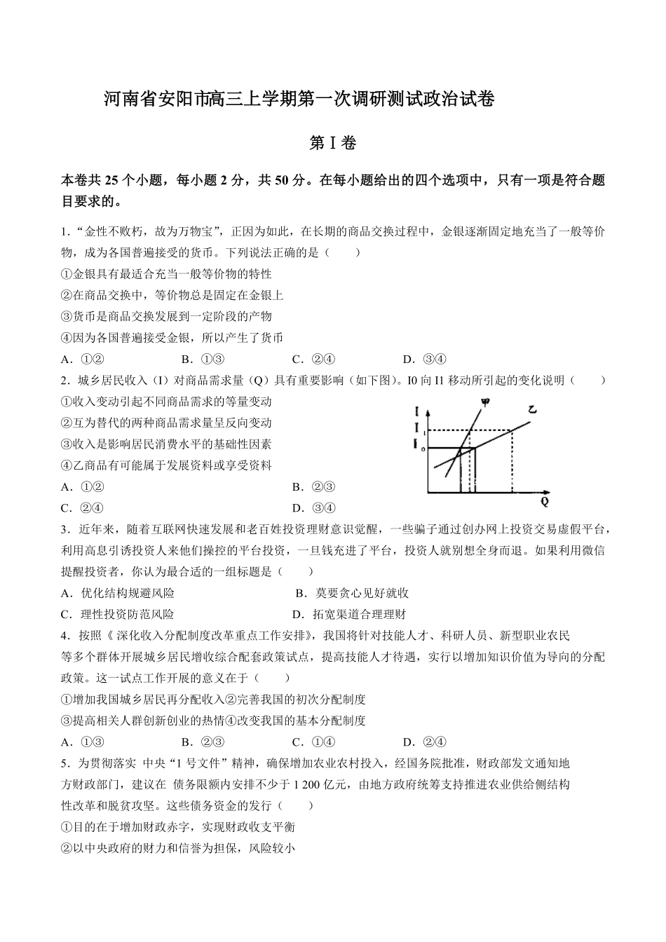 【河南省安阳市】高三年级上册学期第一次调研测试试卷政治试卷及答案.pdf_第1页