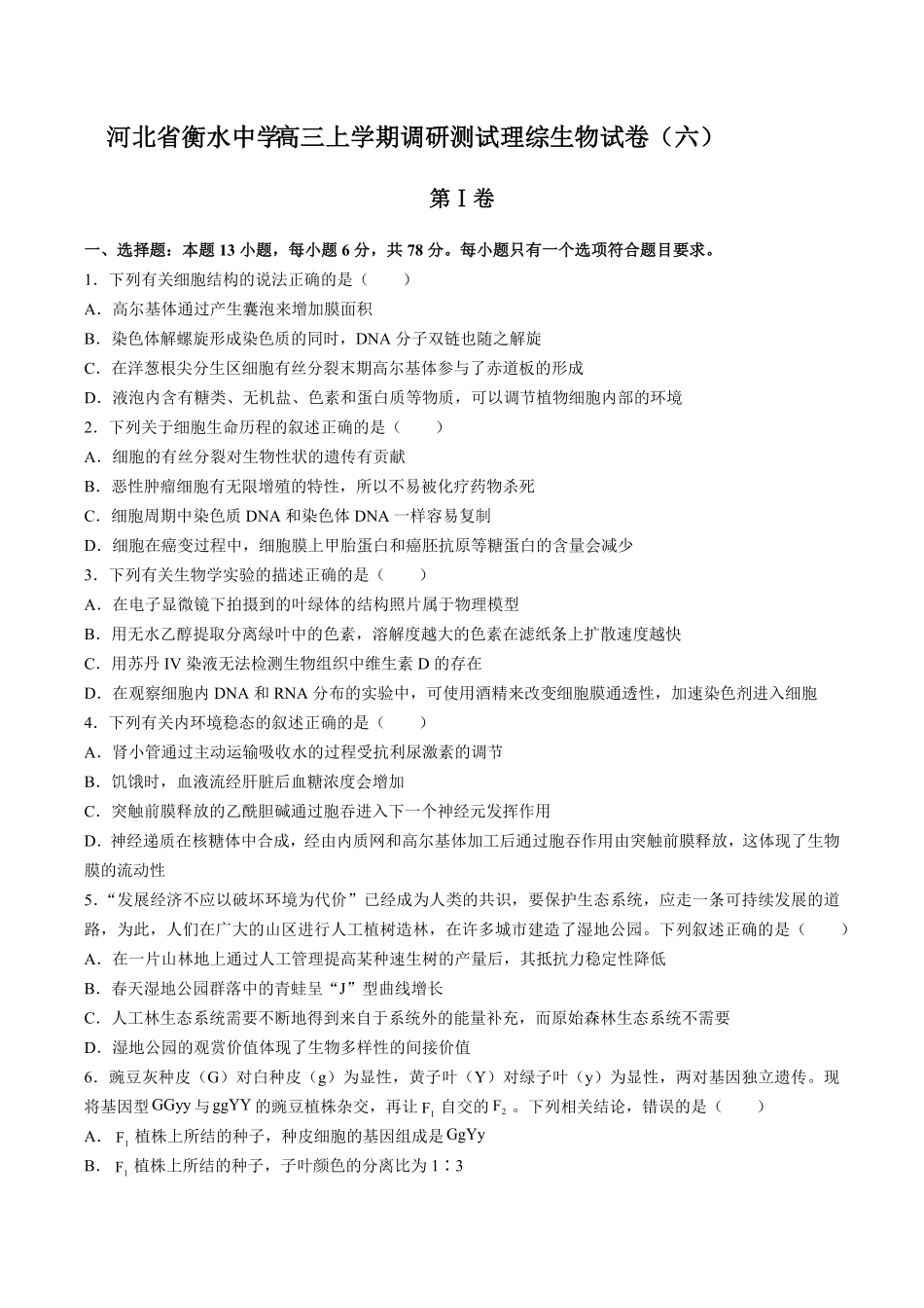 【河北省衡水中学】高三年级上册学期调研测试试卷理综生物试题六及答案.pdf_第1页