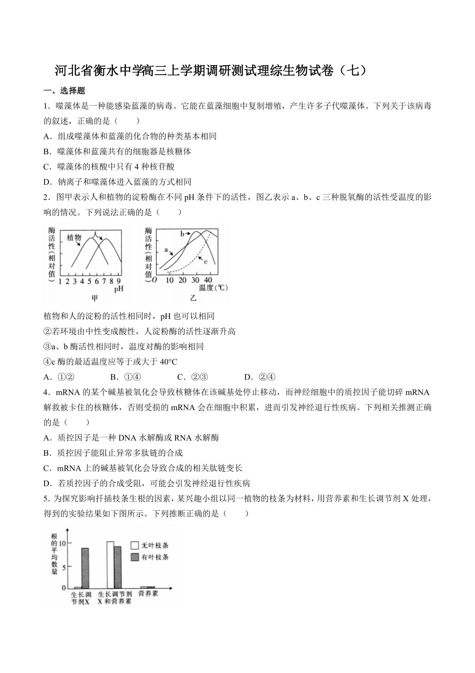 【河北省衡水中学】高三年级上册学期调研测试试卷理综生物试卷七及答案.pdf_第1页