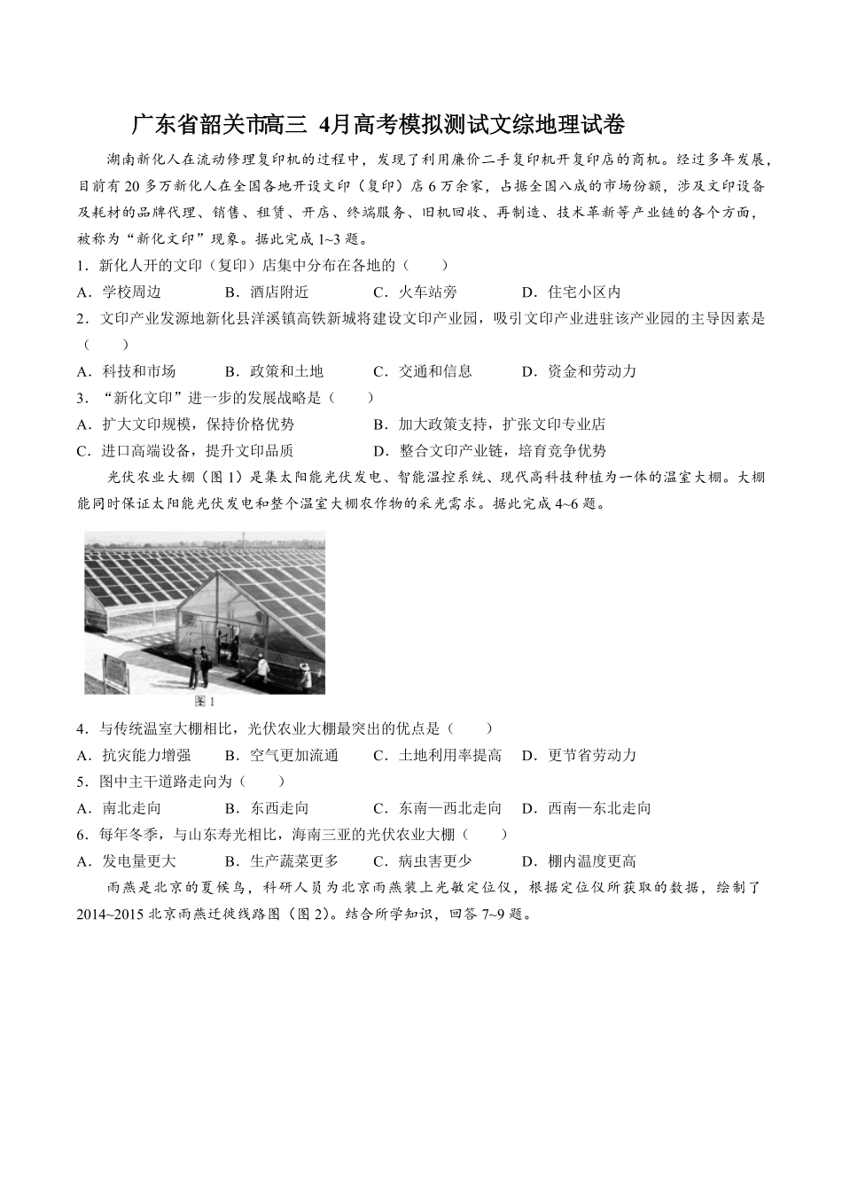【广东省韶关市】高三4月高考模拟测试试卷文综地理试卷及答案.pdf_第1页