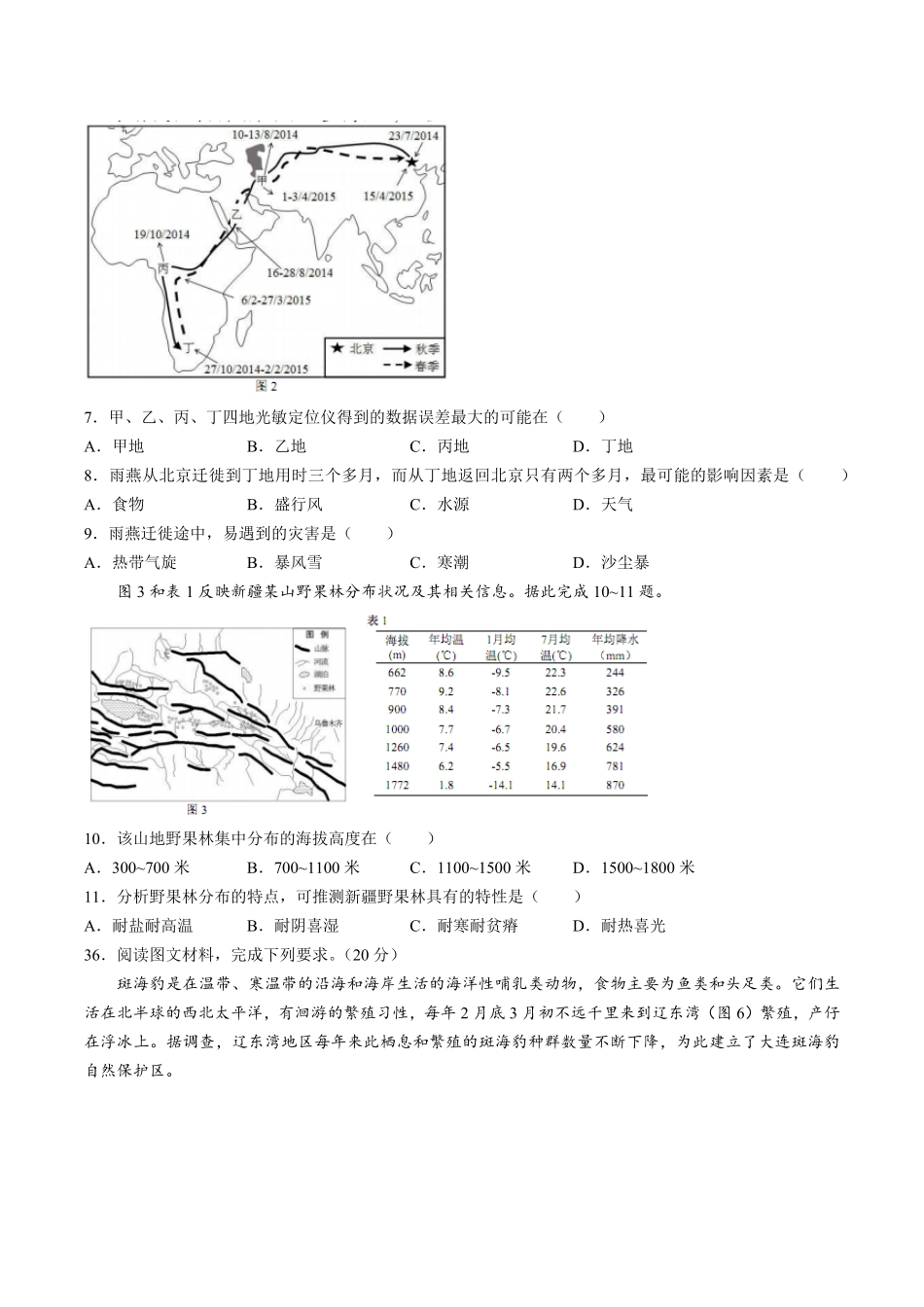 【广东省韶关市】高三4月高考模拟测试试卷文综地理试卷及答案.pdf_第2页