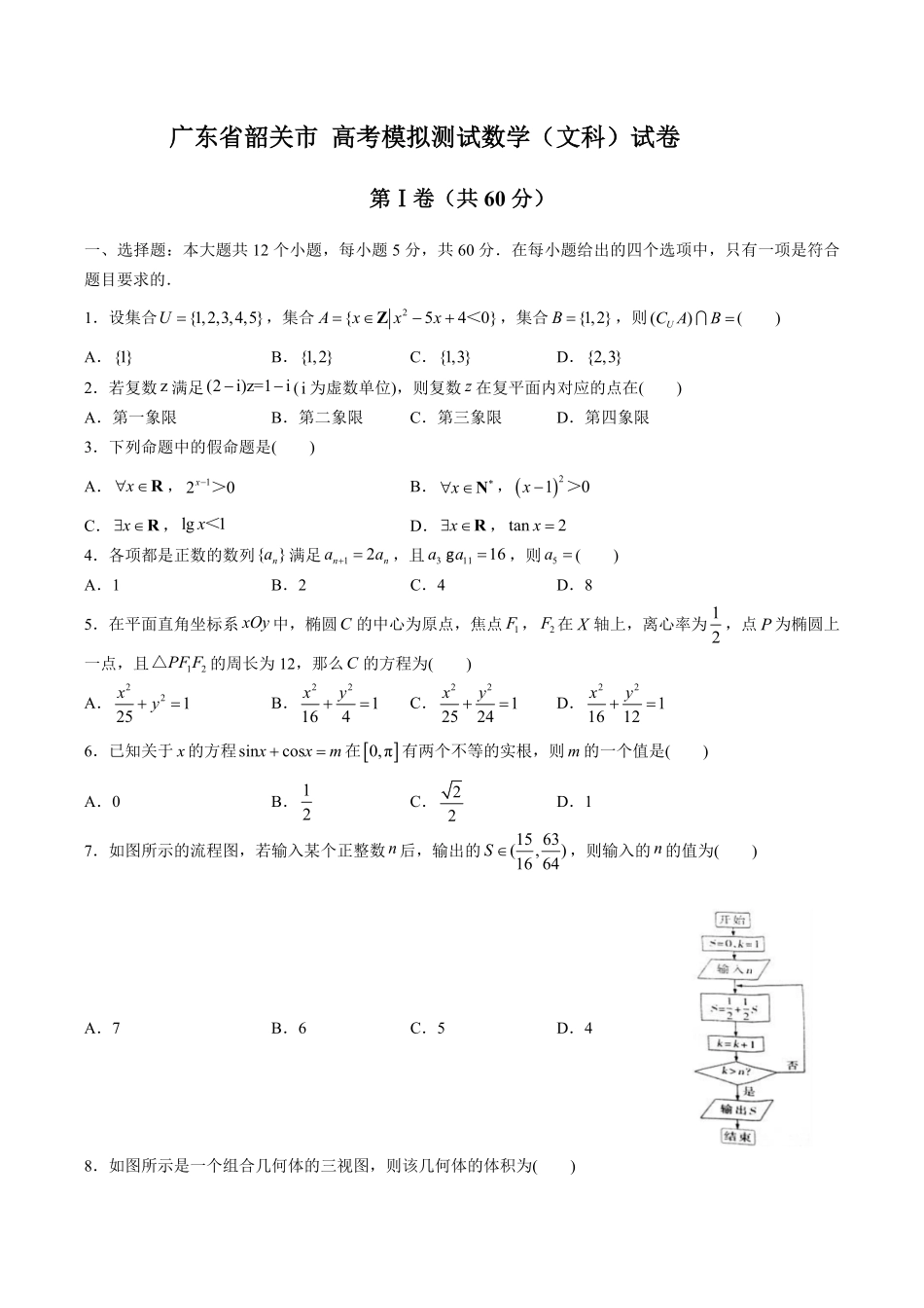 【广东省韶关市】高考模拟测试试卷数学文科试卷及答案.pdf_第1页