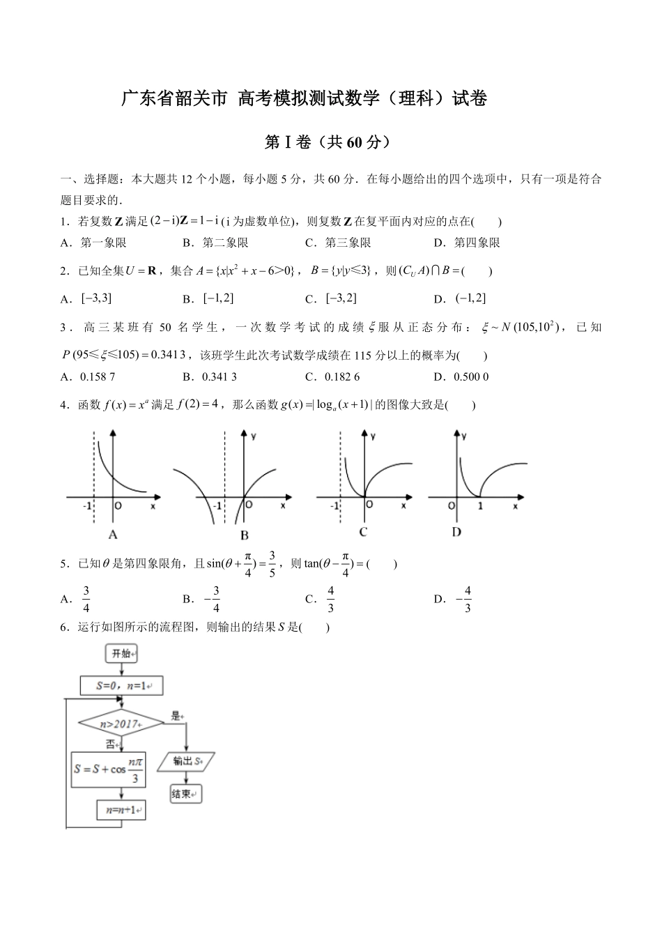 【广东省韶关市】高考模拟测试试卷数学理科试卷及答案.pdf_第1页
