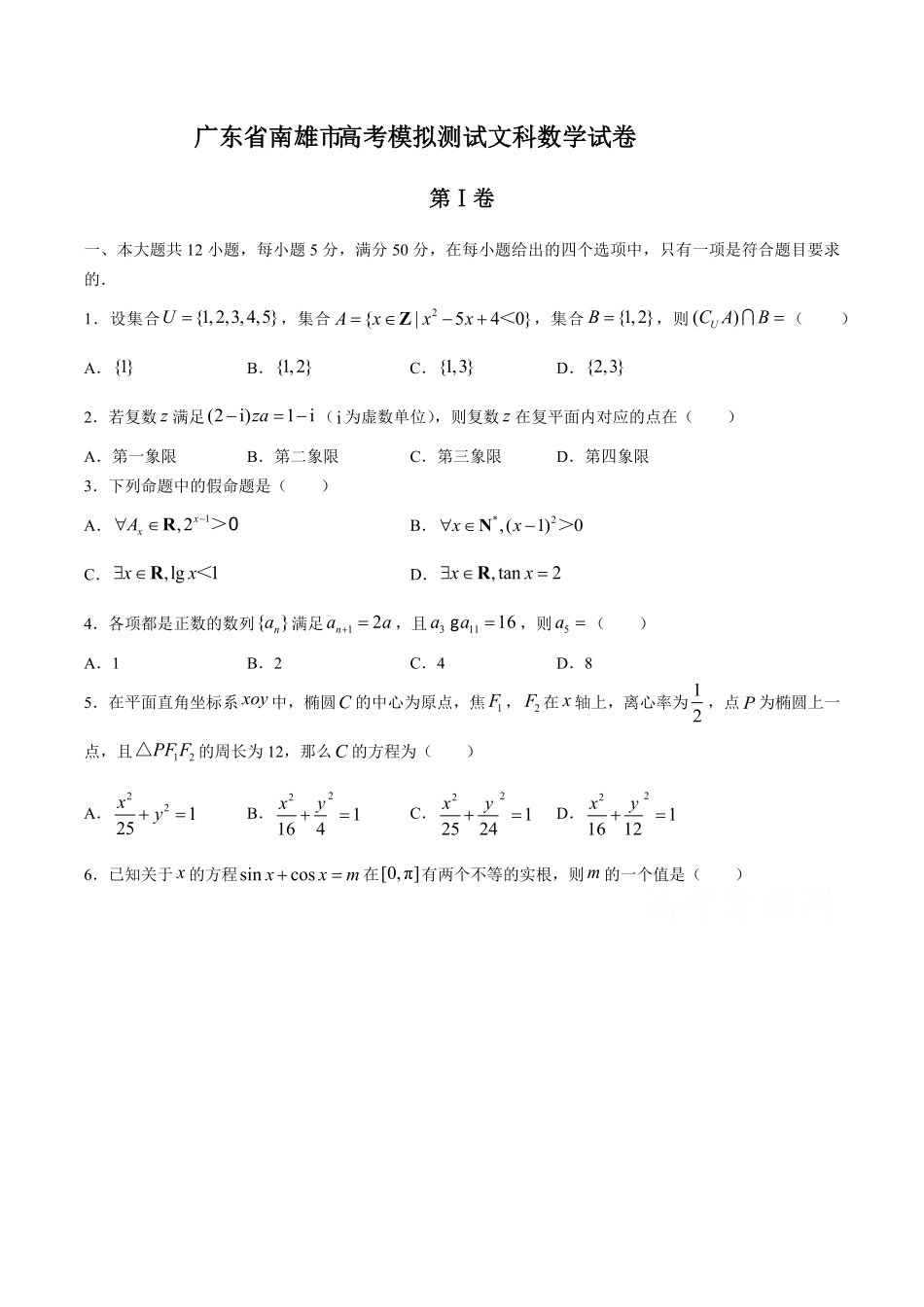 【广东省南雄市】高考第二次模拟测试试卷文科数学试卷及答案.pdf_第1页