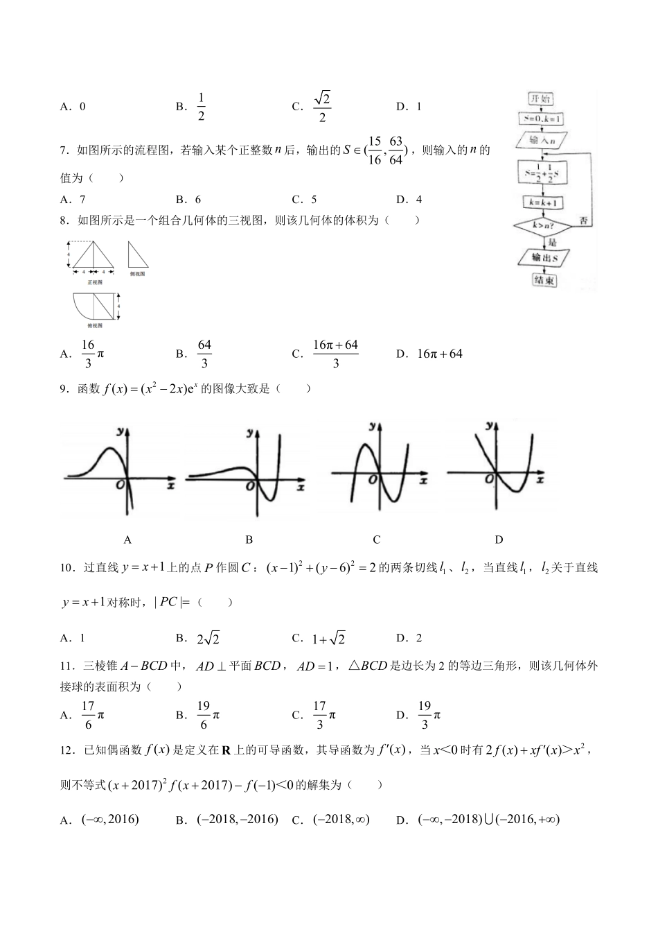 【广东省南雄市】高考第二次模拟测试试卷文科数学试卷及答案.pdf_第2页
