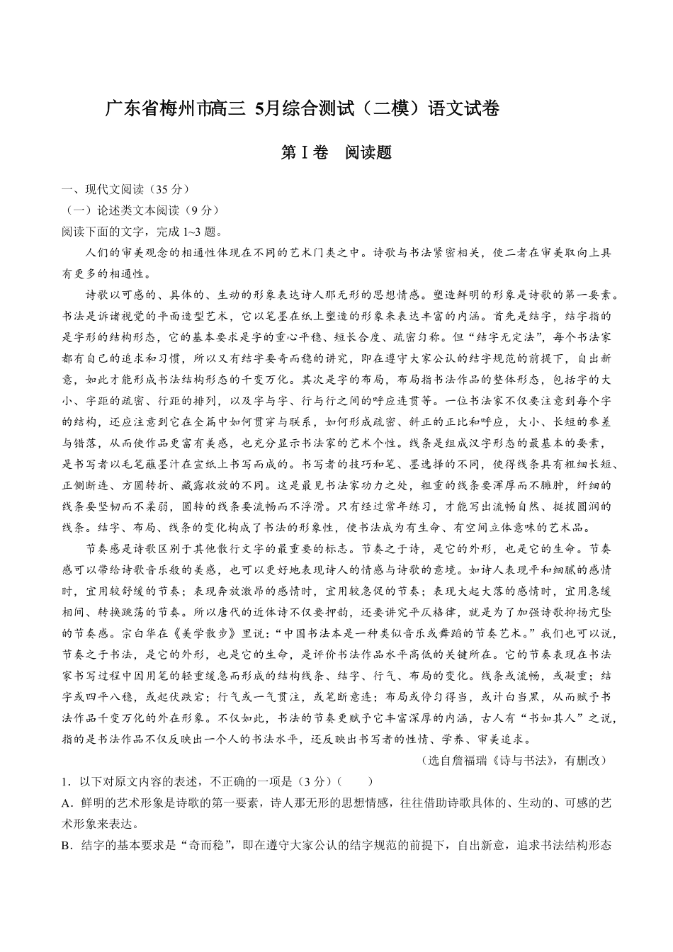 【广东省梅州市】高三5月综合测试试卷二模语文试卷及答案.pdf_第1页