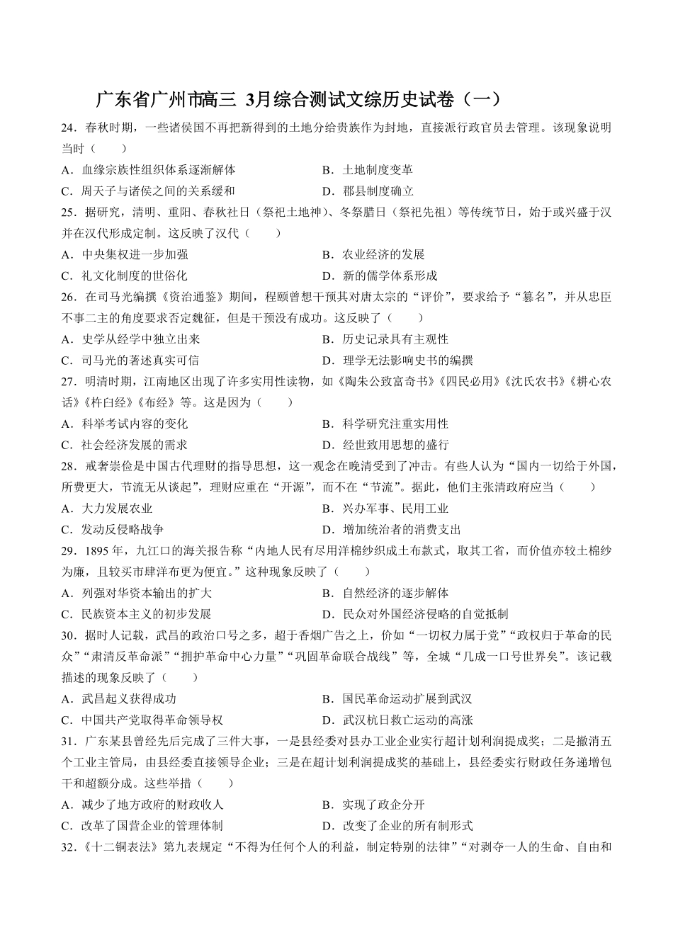 【广东省广州市】高三3月综合测试试卷文综历史试卷一及答案.pdf_第1页