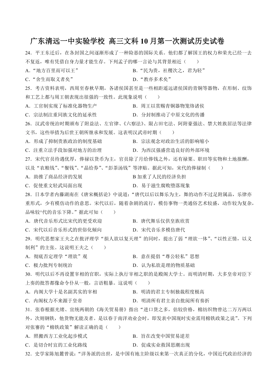 【广东清远一中实验学校】高三文科10月第一次测试试卷历史试卷及答案.pdf_第1页