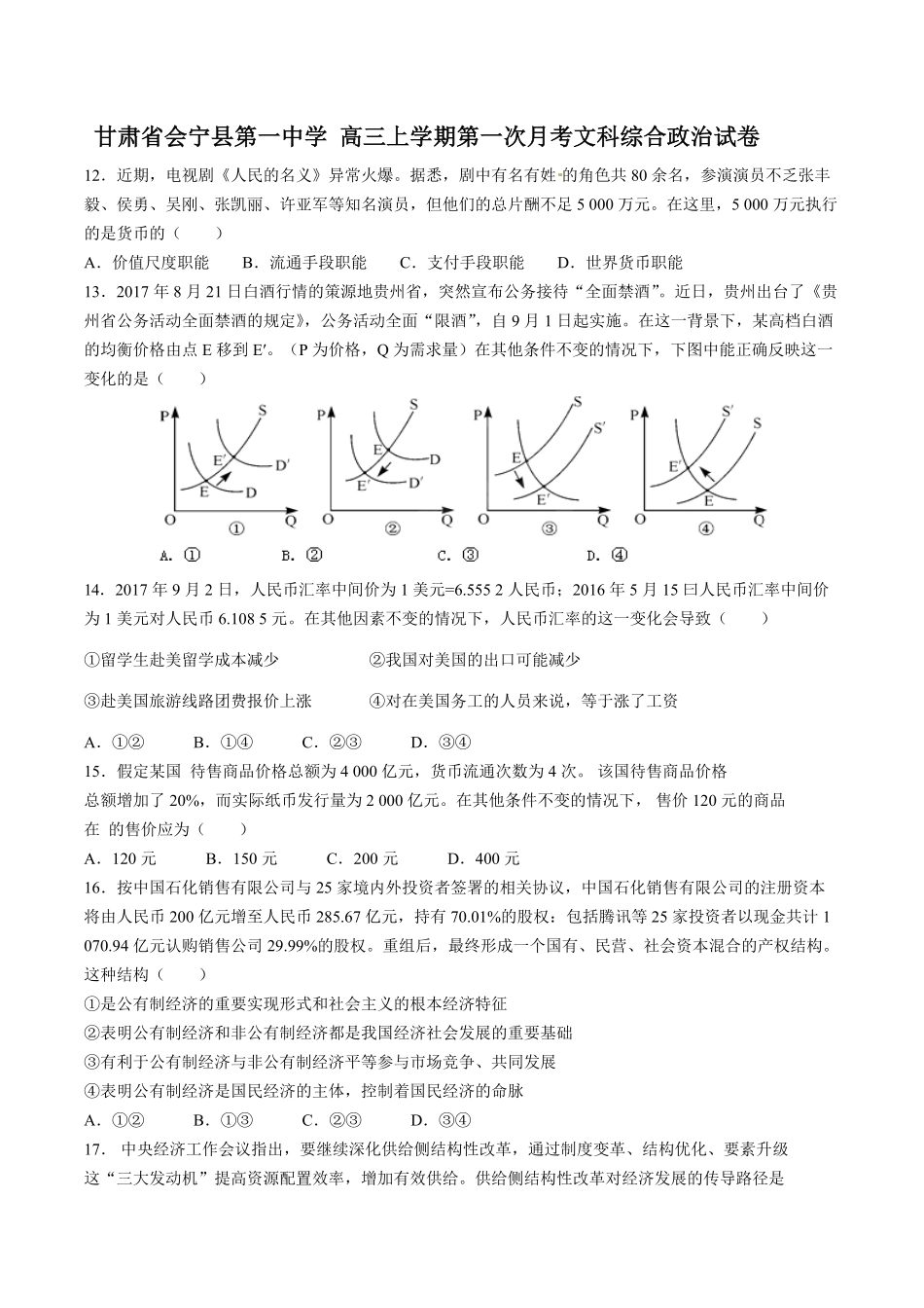 【甘肃省会宁县第一中学】高三年级上册学期第一次月考文科综合政治试卷及答案.pdf_第1页