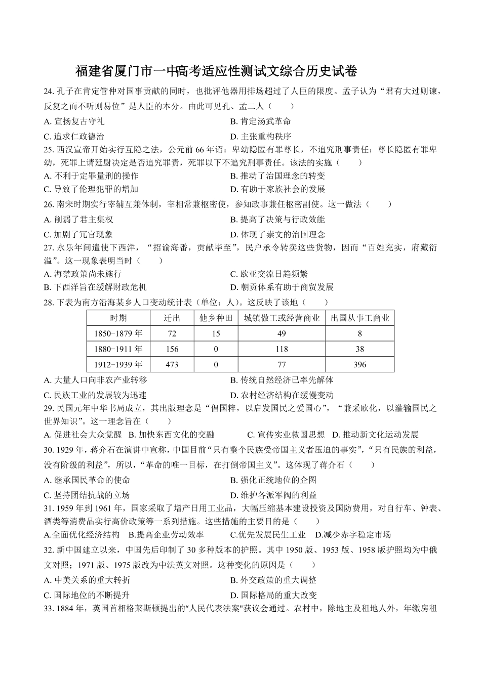 【福建省厦门市一中】高考适应性测试试卷文综合历史试卷及答案.pdf_第1页