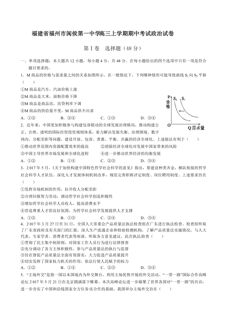 【福建省福州市闽侯第一中学】高三年级上册学期期中考试政治试卷及答案.pdf_第1页