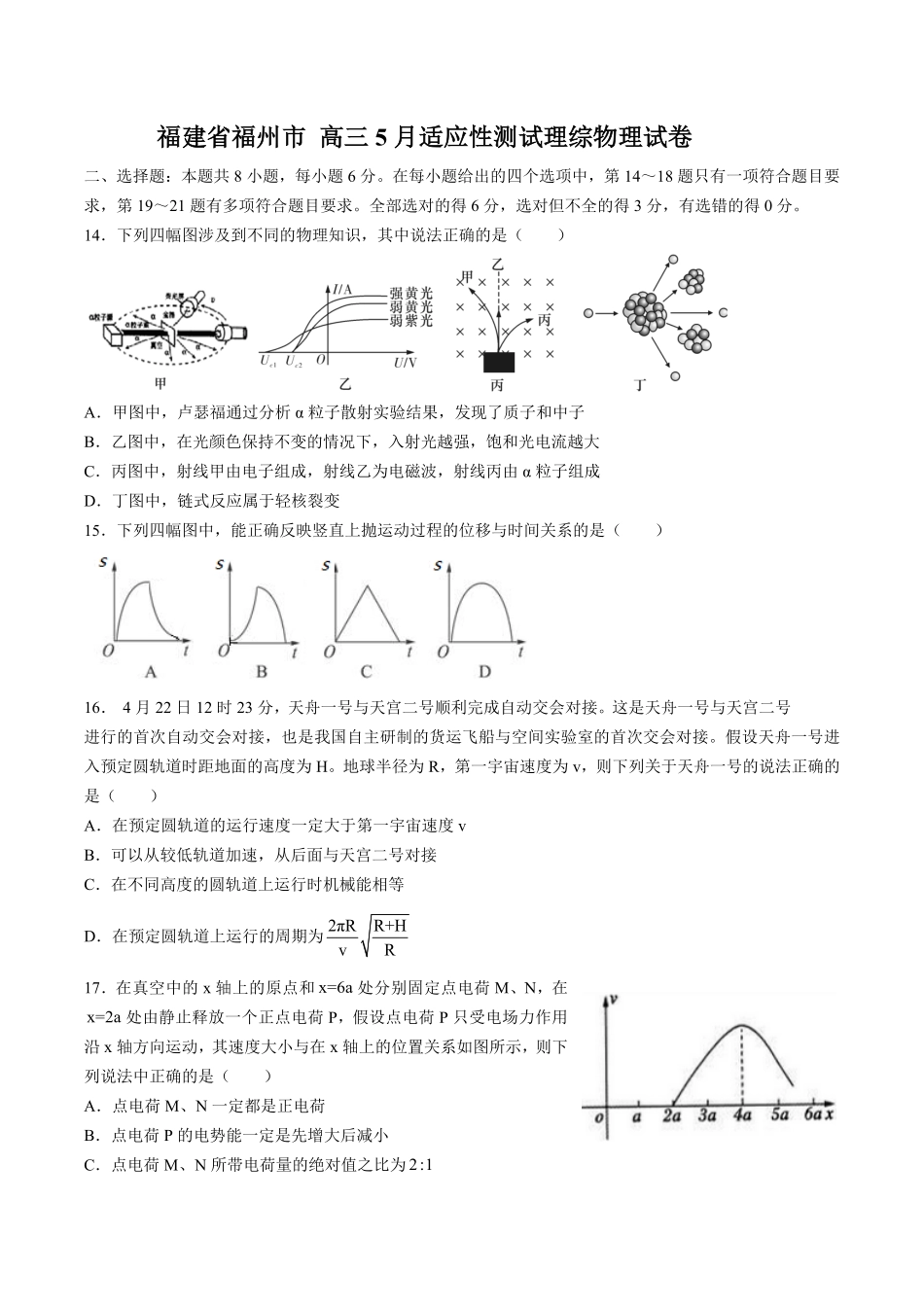 【福建省福州市】高三5月适应性测试试卷理综物理试卷及答案.pdf_第1页