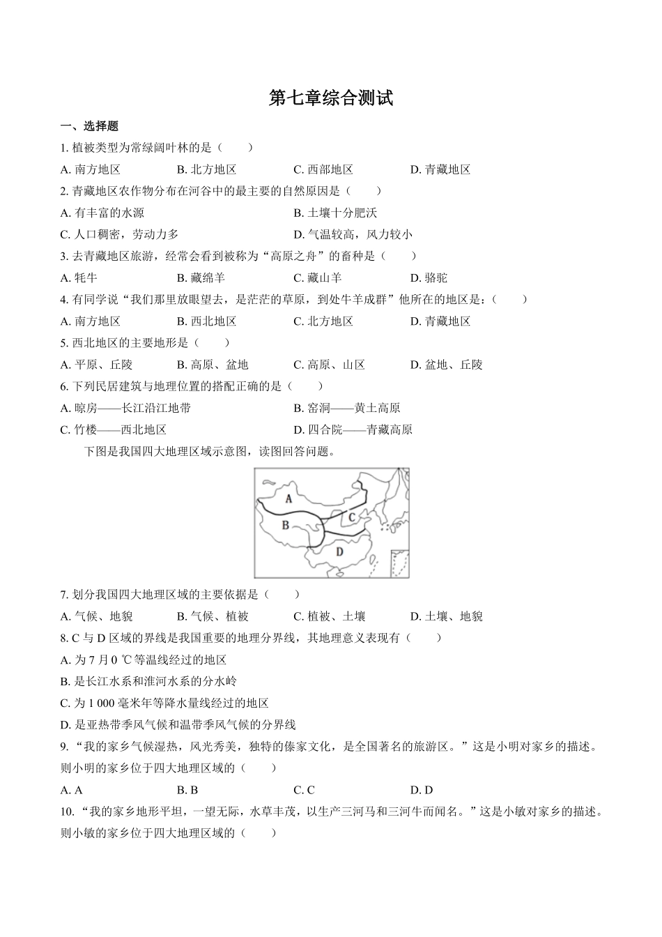 中图版初中地理七年级下册第7章综合测试试卷03及答案.pdf_第1页