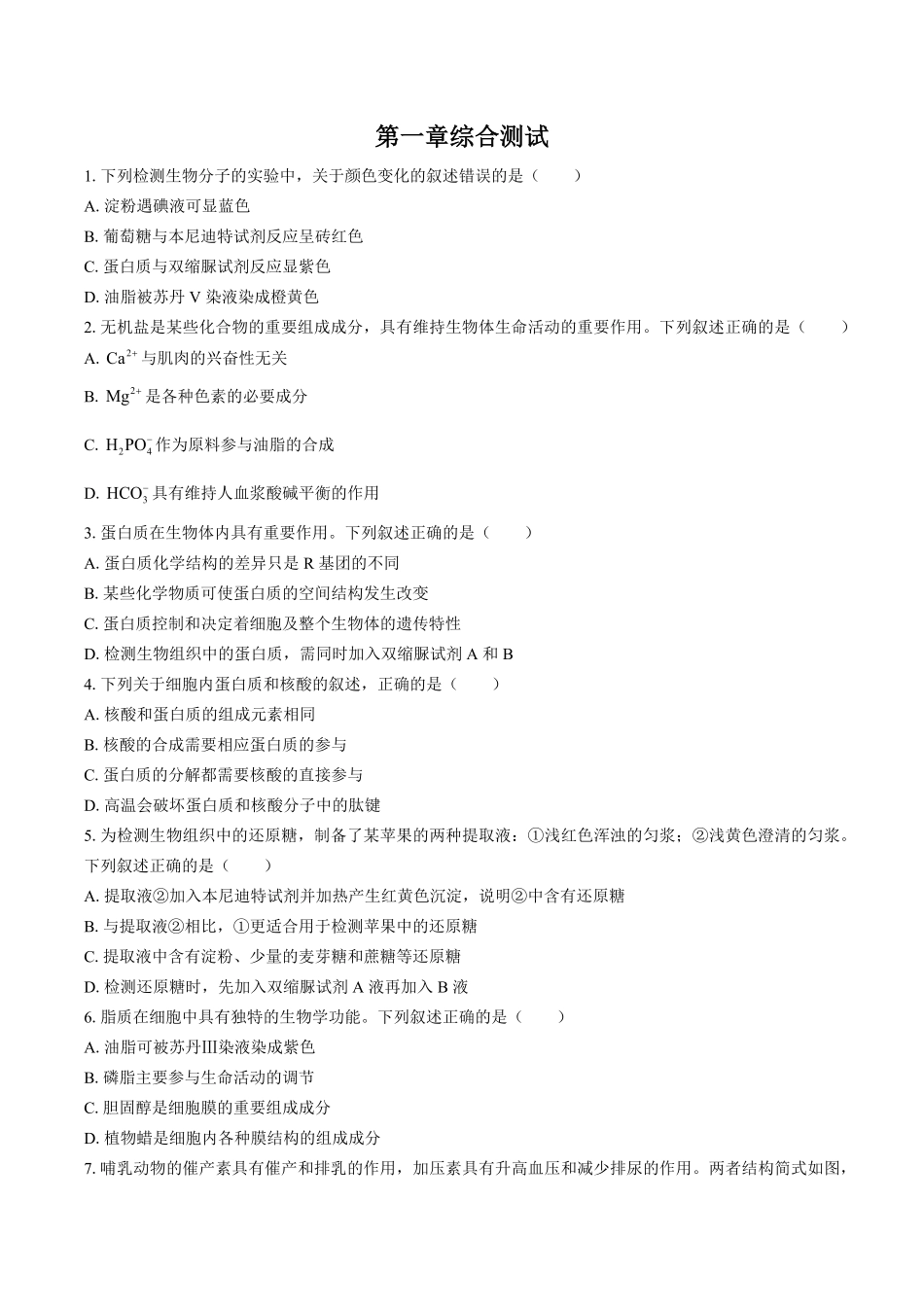 浙科版高中生物必修1分子与细胞第一章综合测试试卷03及答案.pdf_第1页