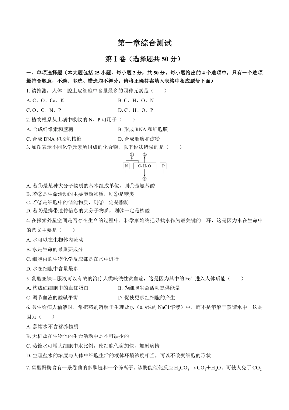浙科版高中生物必修1分子与细胞第一章综合测试试卷02及答案.pdf_第1页