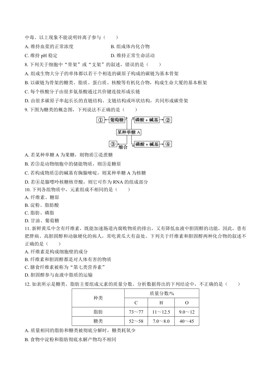 浙科版高中生物必修1分子与细胞第一章综合测试试卷02及答案.pdf_第2页
