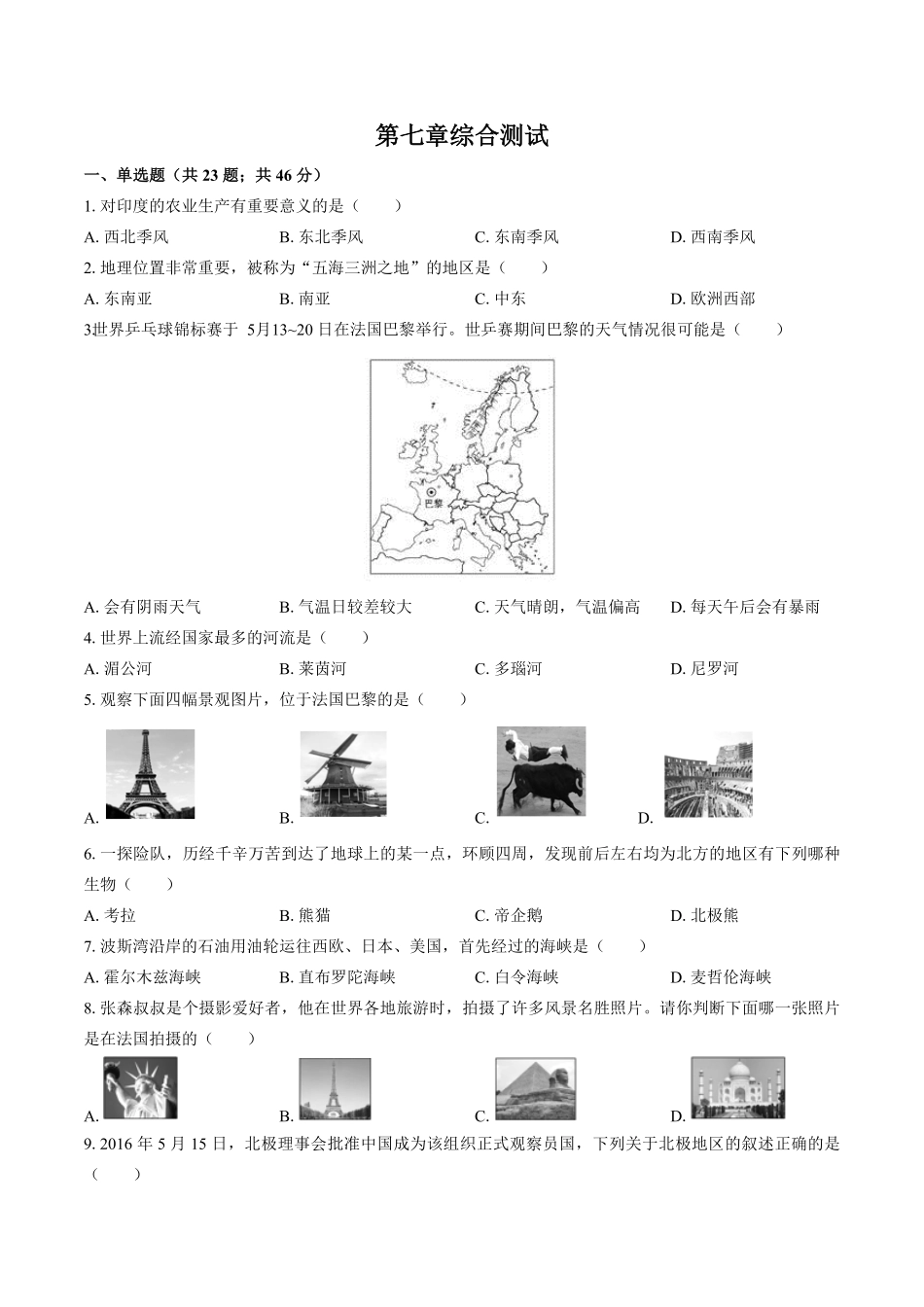 湘教版初中地理七年级下册第七章综合测试试卷02及答案.pdf_第1页